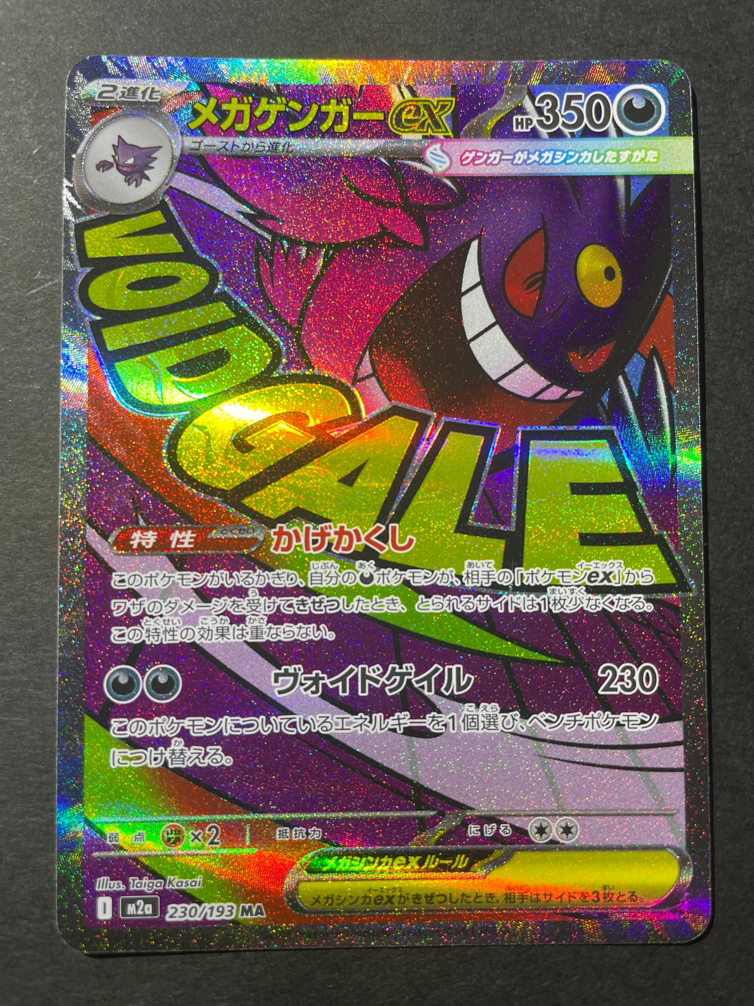 メガゲンガーex MA [M2a 230/193](ハイクラスパック「MEGAドリームex」)