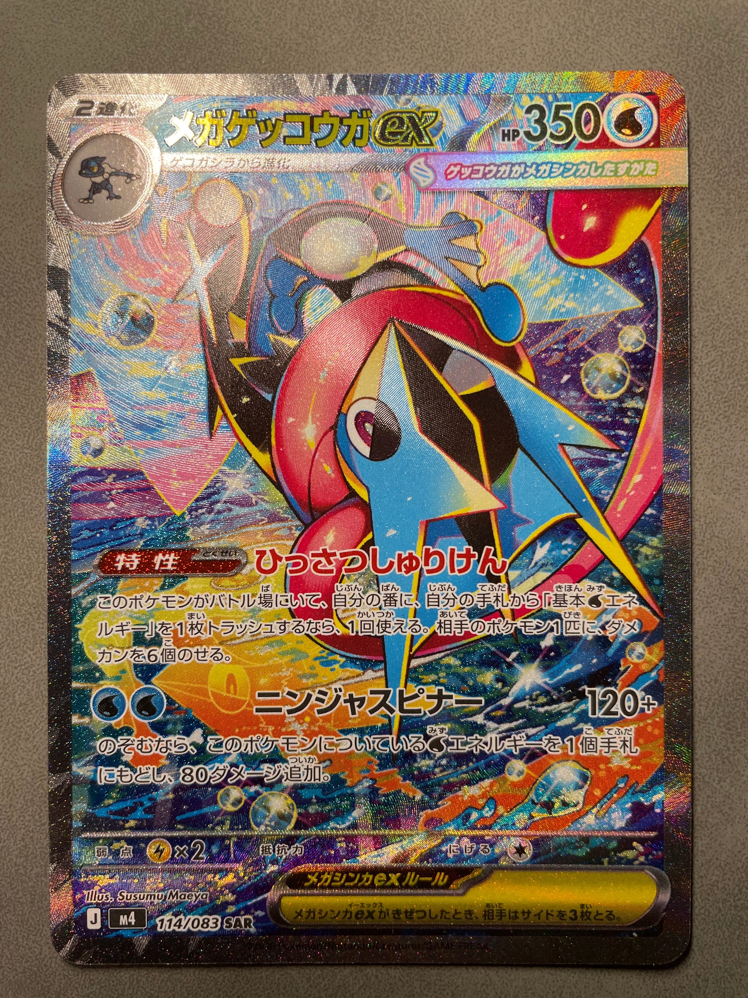 メガゲッコウガex SAR [M4 114/083](拡張パック「ニンジャスピナー」)