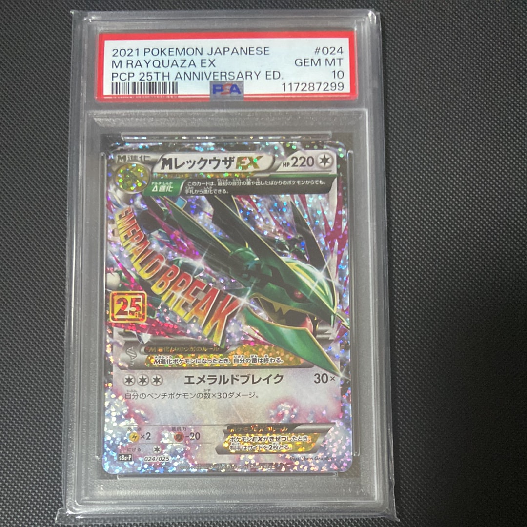 PSA10】MレックウザEX: プロモ[S8a-P 024/025](プロモカードパック