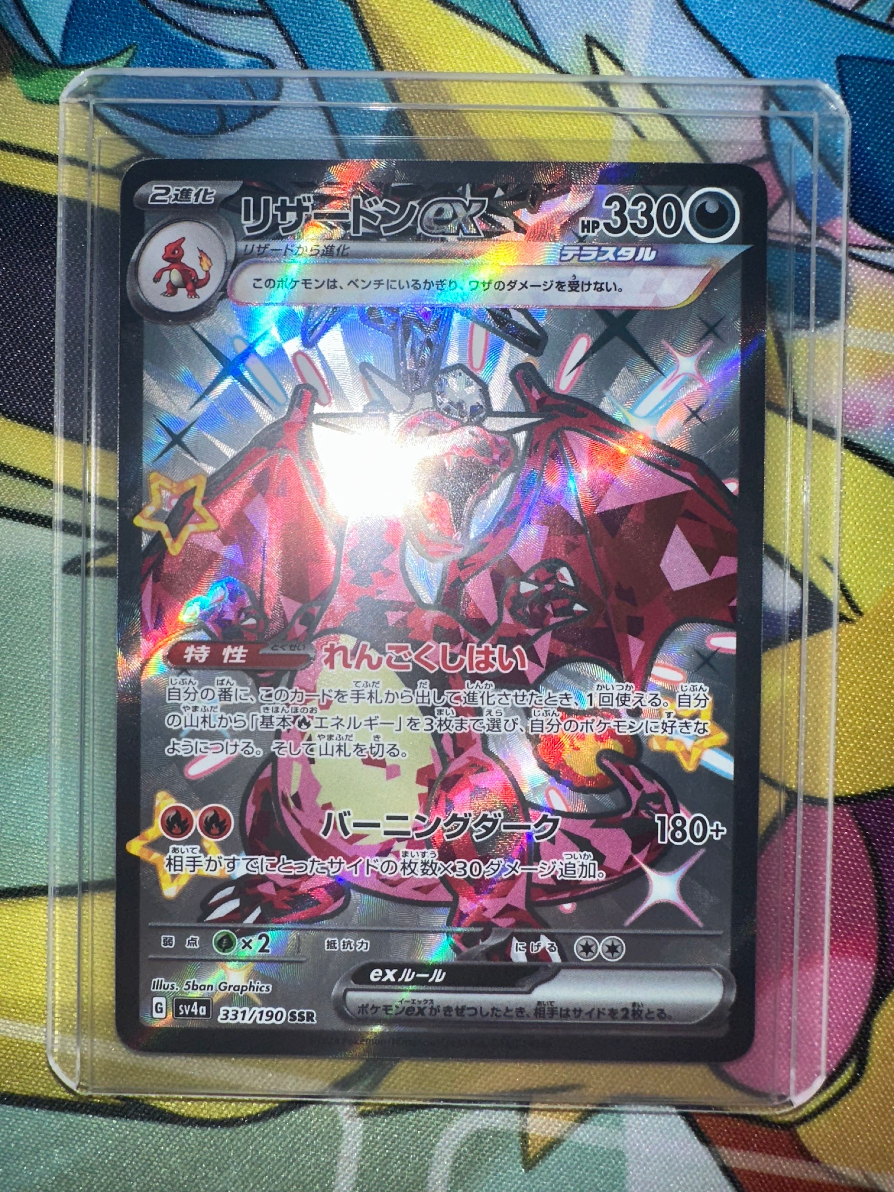 リザードンex SSR[SV4a 331/190](ハイクラスパック「シャイニートレジャーex」)