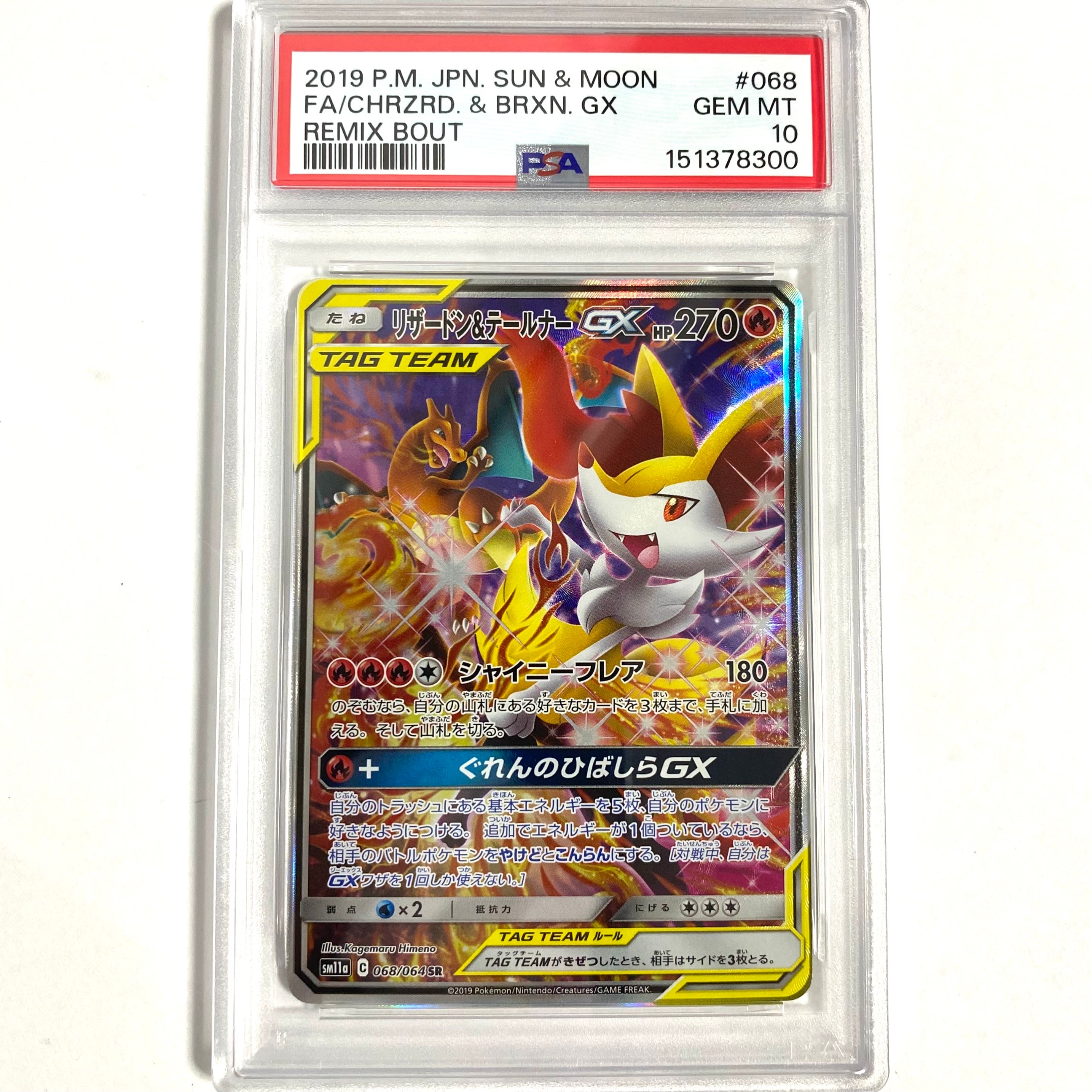 リザードン&テールナーGX SR: SA[SM11a 068/064](強化拡張パック「リミックスバウト」)