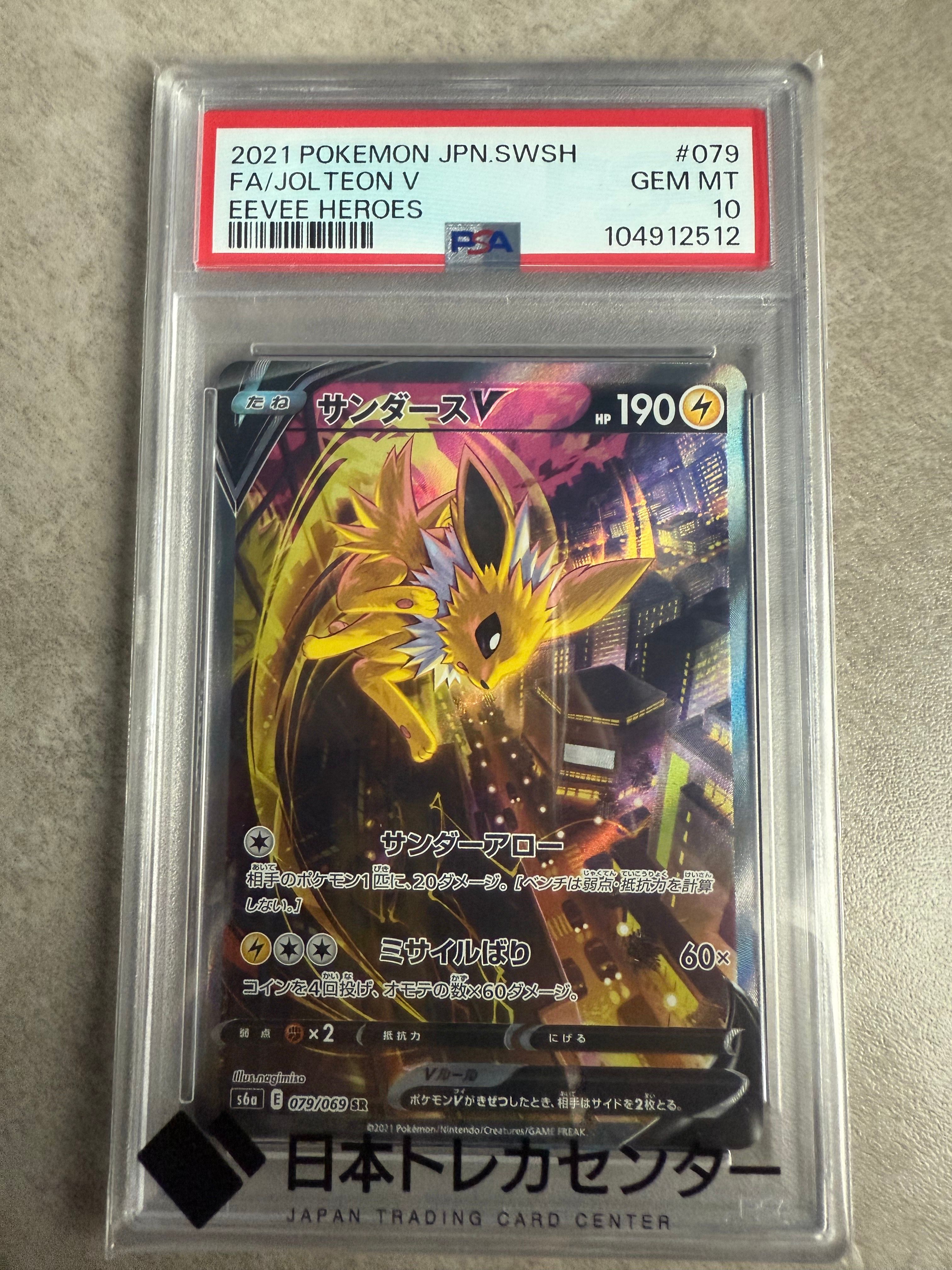 サンダースV SR: SA[S6a 079/069](強化拡張パック「イーブイヒーローズ」)