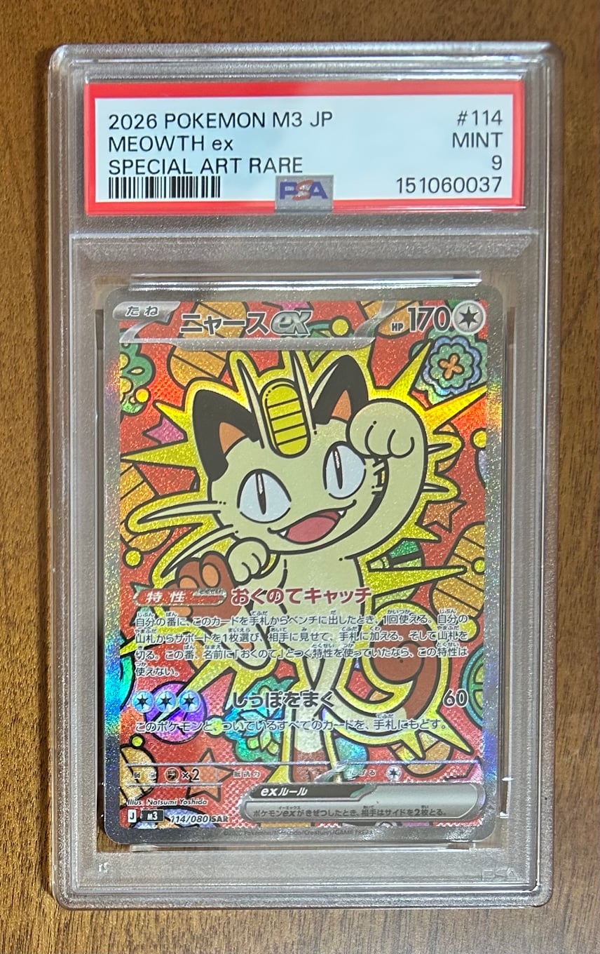 PSA9 ニャースex SAR 拡張パック ムニキスゼロ 114/080 【公式通販】 PSA9 ニャースex SAR 拡張パック ムニキスゼロ 114/080 【公式通販】