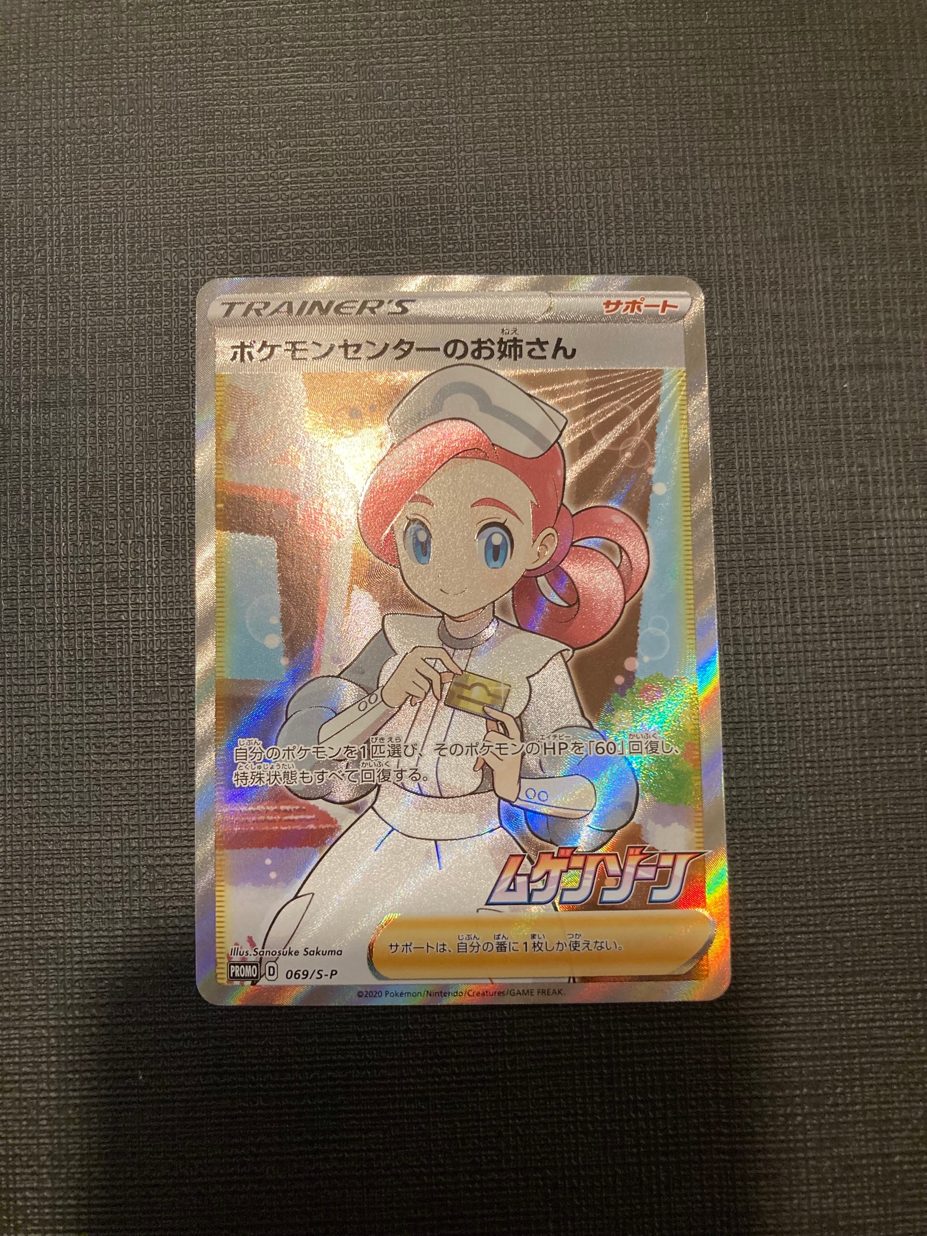 ポケモンセンターのお姉さん: プロモ[S-P 069](プロモーションカード「S-P」)