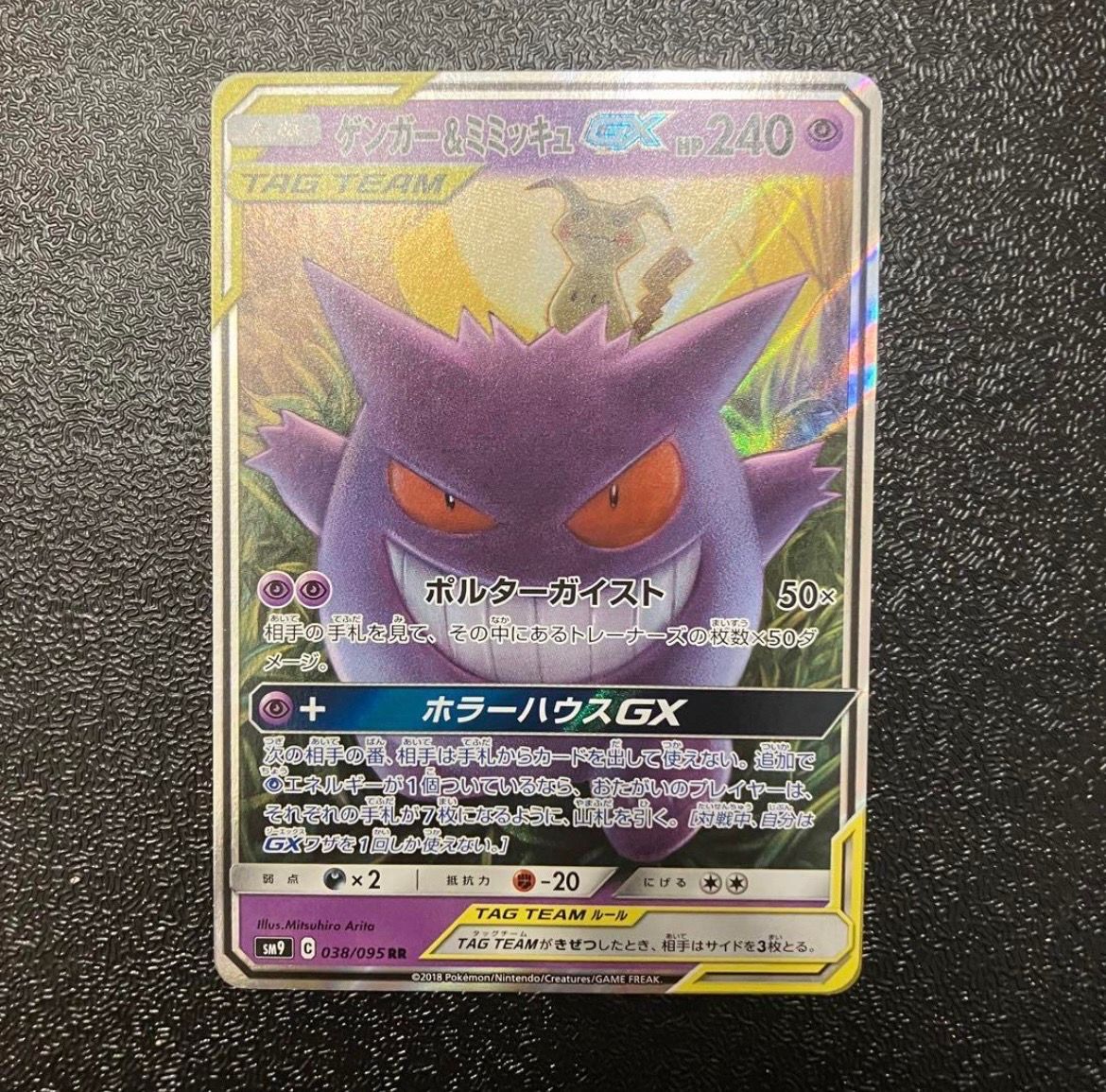 ゲンガー&ミミッキュGX RR [SM9 038/095](拡張パック「タッグボルト」)