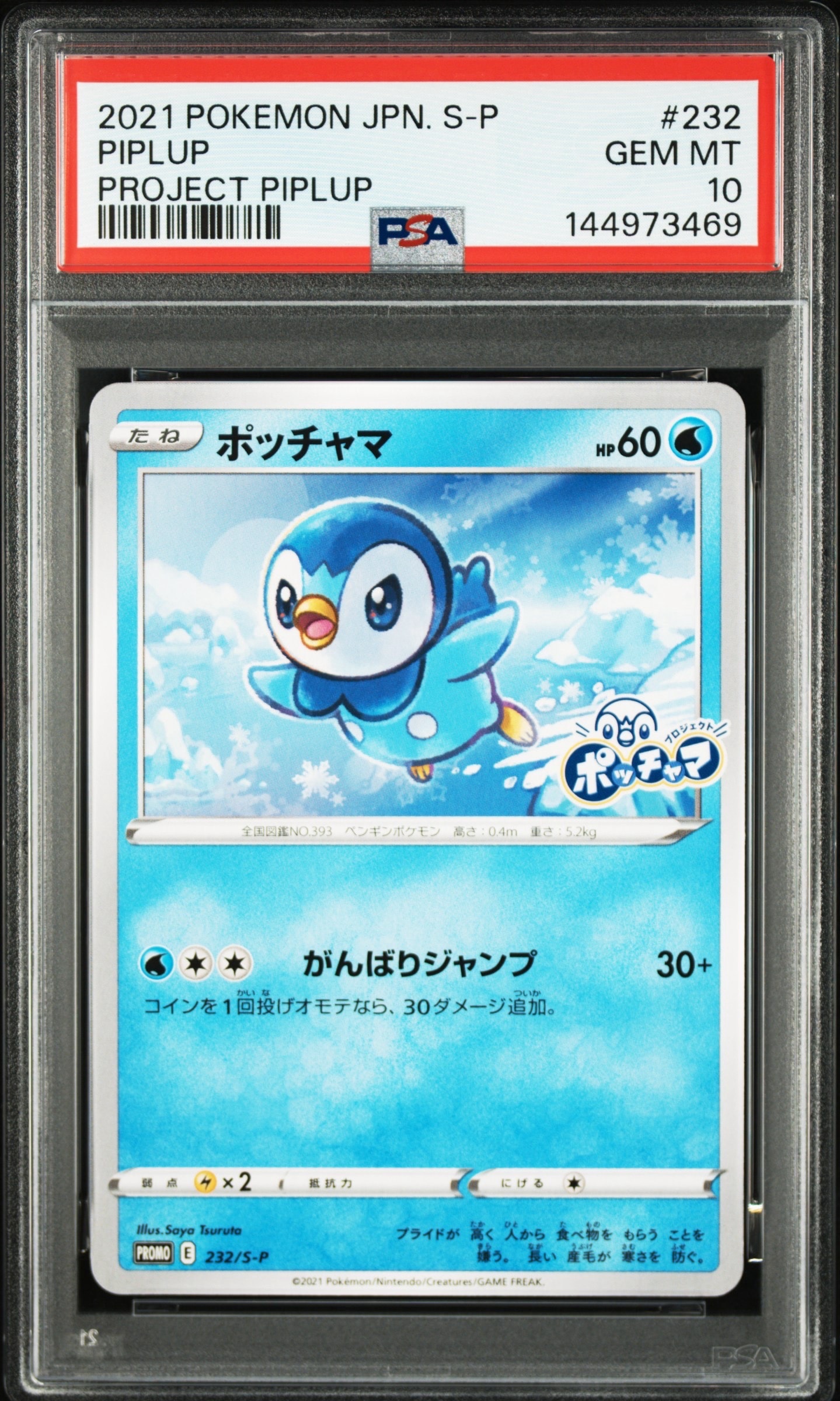 ポッチャマ:プロモ P [S-P 232](プロジェクトポッチャマ プロモーションカード)