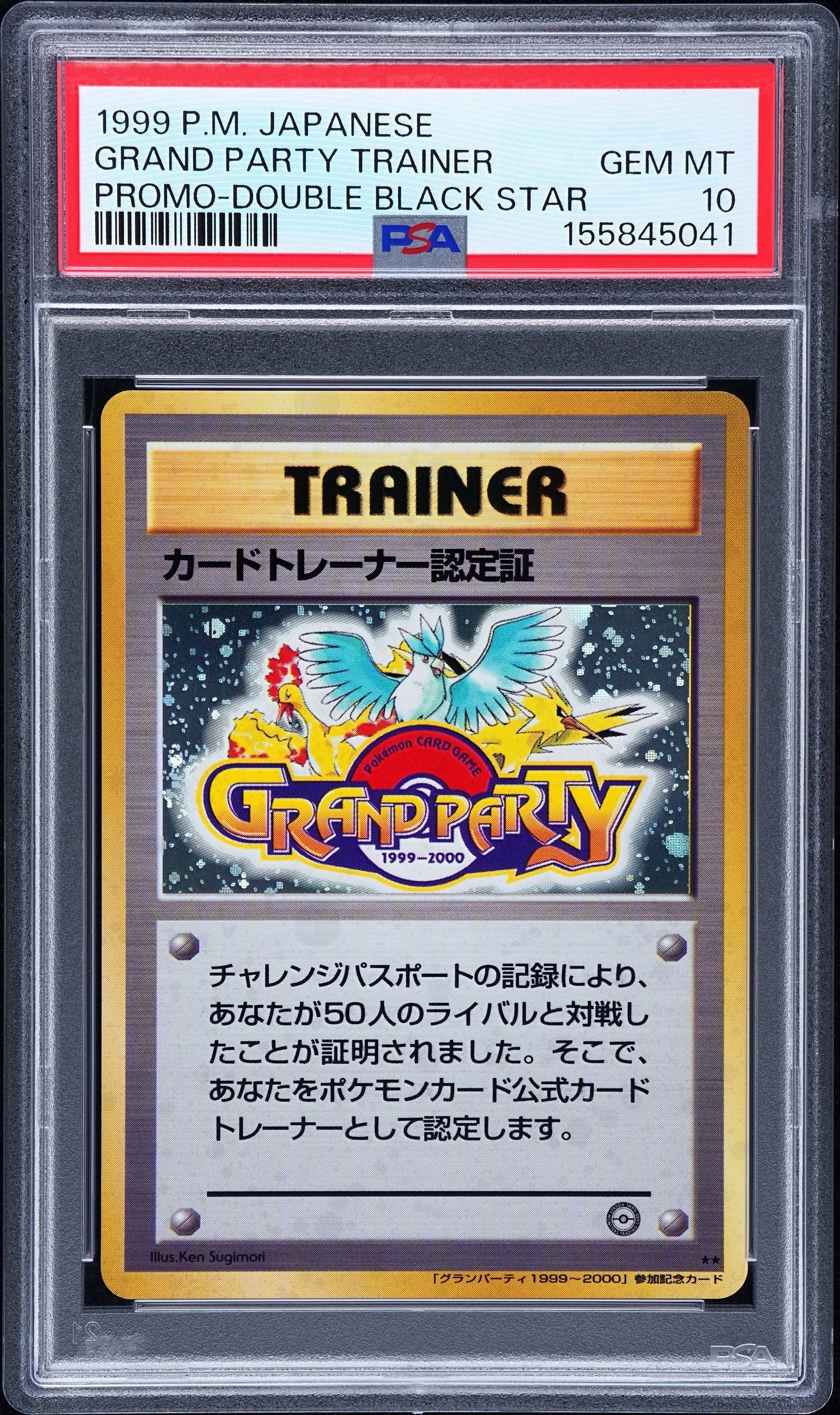 カードトレーナー認定証: 旧裏/プロモ[PMCG-P](プロモーションカード「PMCG-P」)