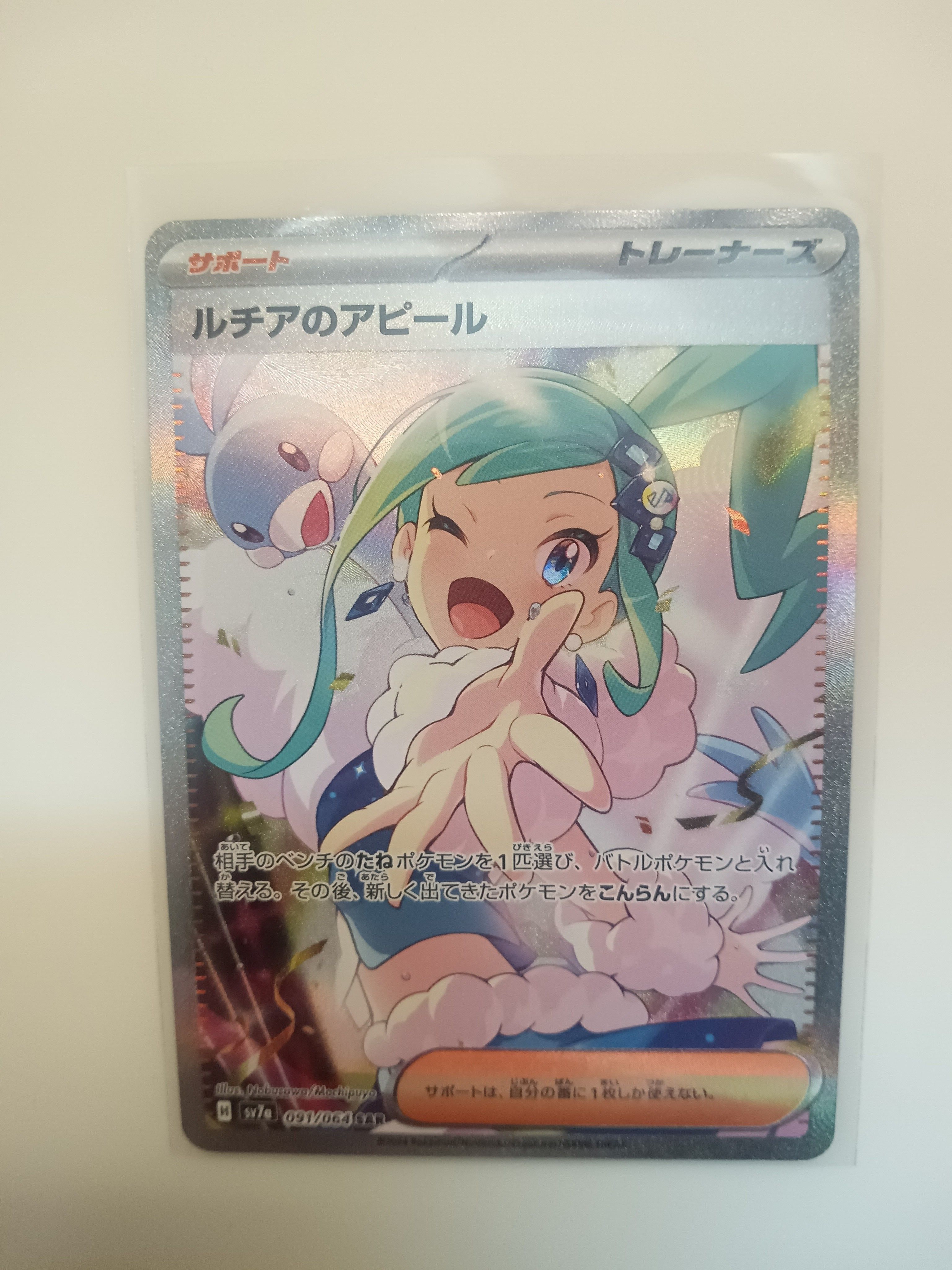 ルチアのアピール SAR [SV7a 091/064](強化拡張パック「楽園ドラゴーナ」)