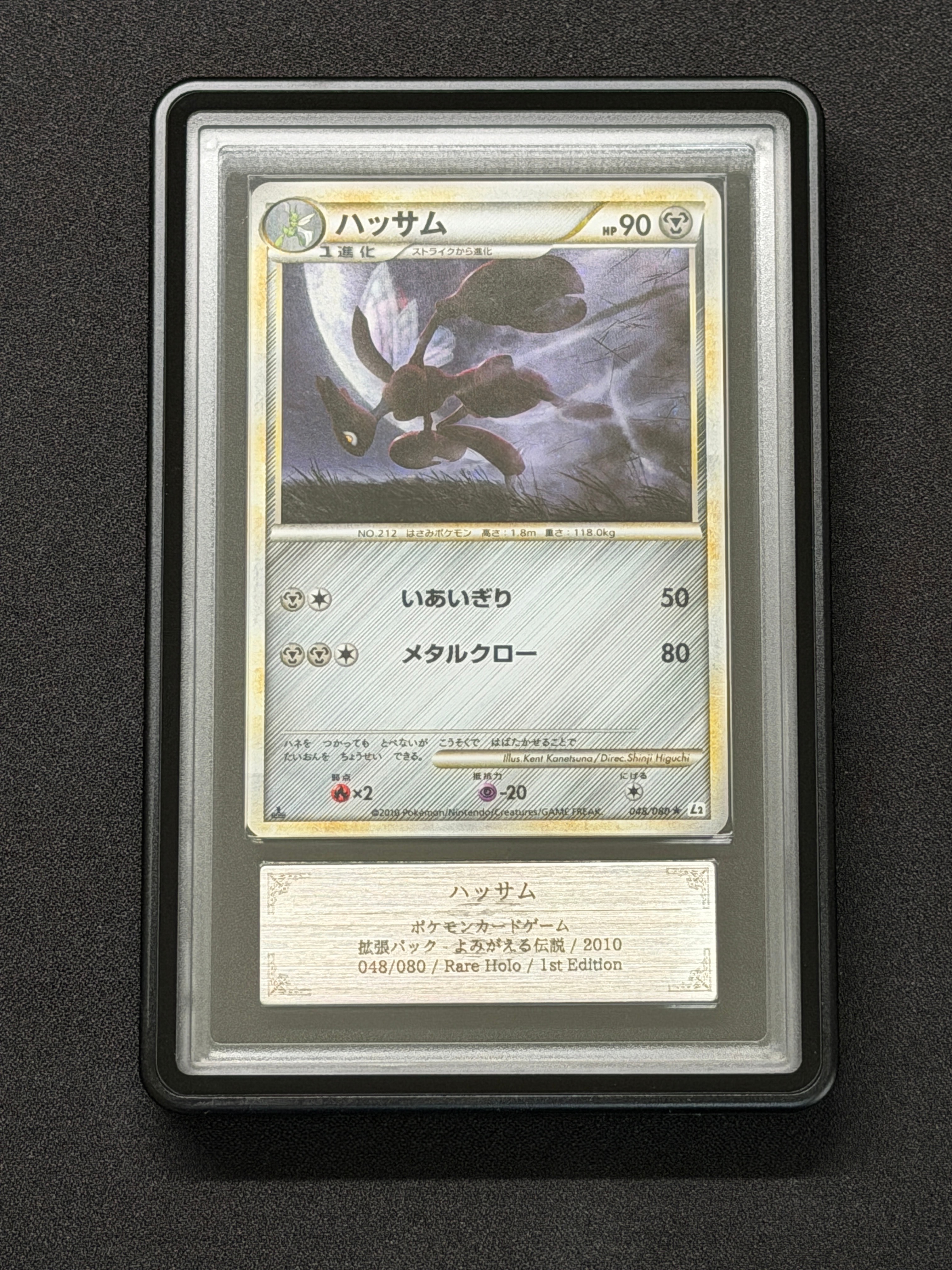 PSA10】ハッサム ☆ :1ED [L2-L 048/080](拡張パック「よみがえる伝説