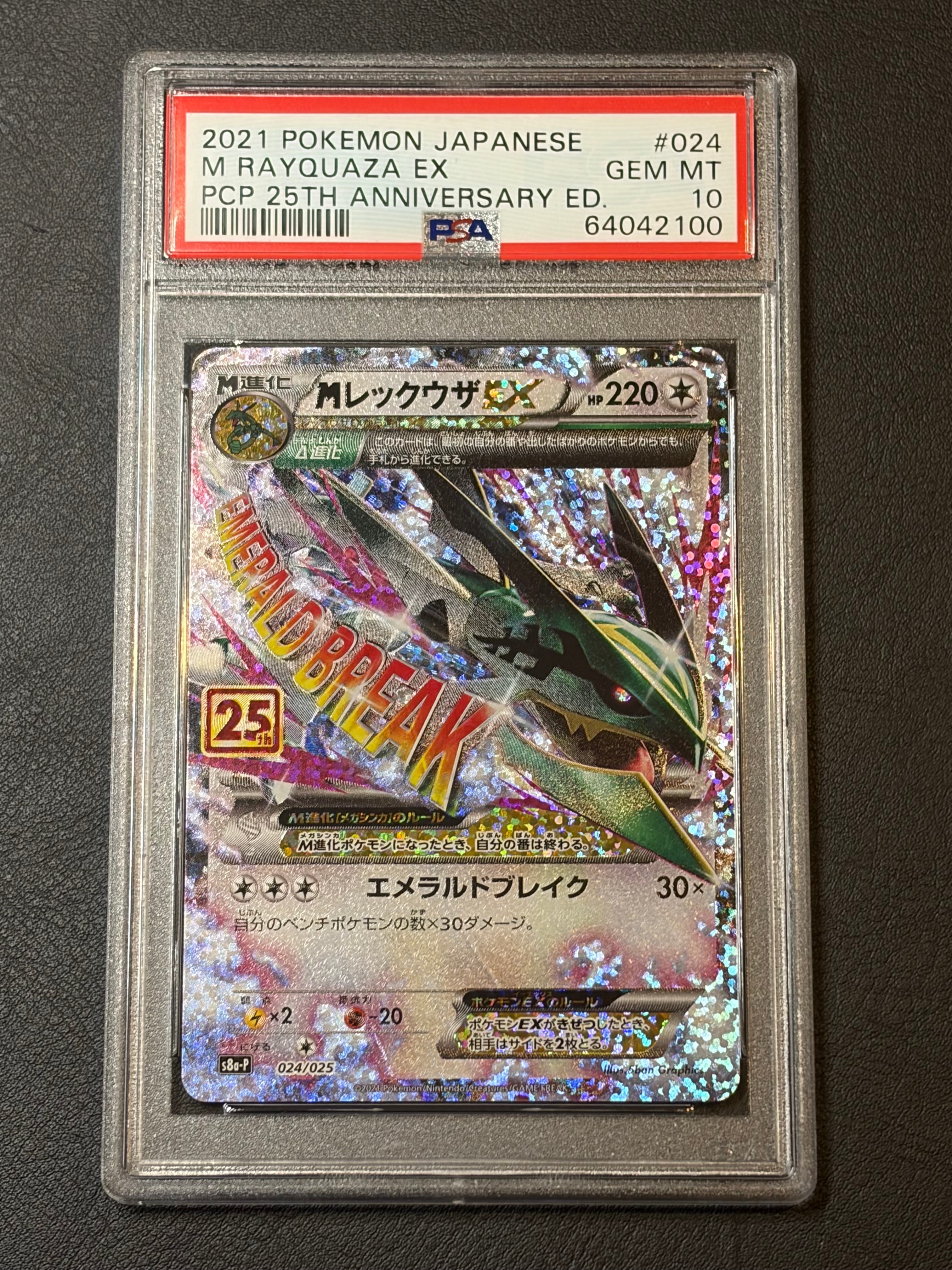 MレックウザEX: プロモ[S8a-P 024/025](プロモカードパック 25th ANNIVERSARY edition)