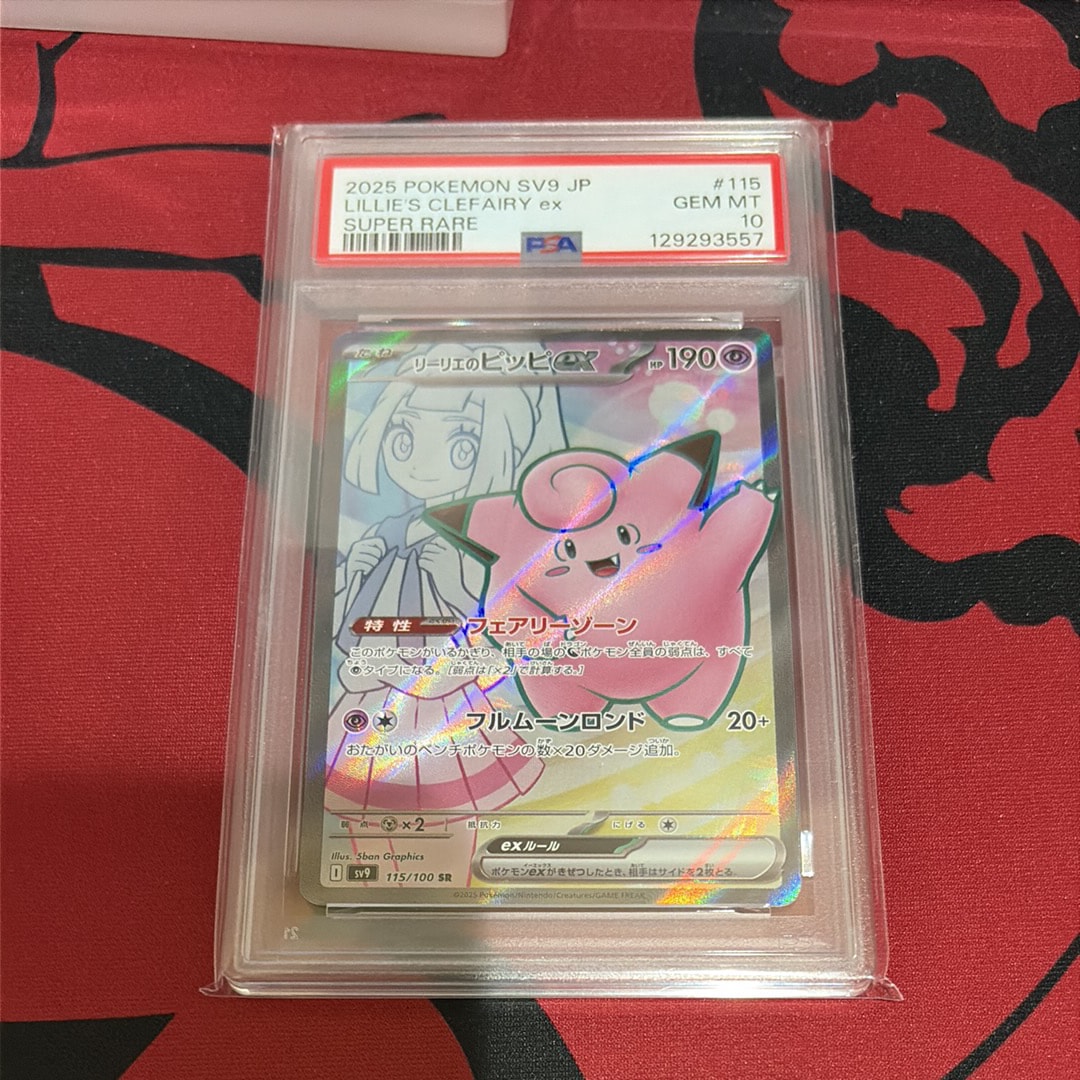 リーリエのピッピex SR [SV9 115/100](拡張パック「バトルパートナーズ」)
