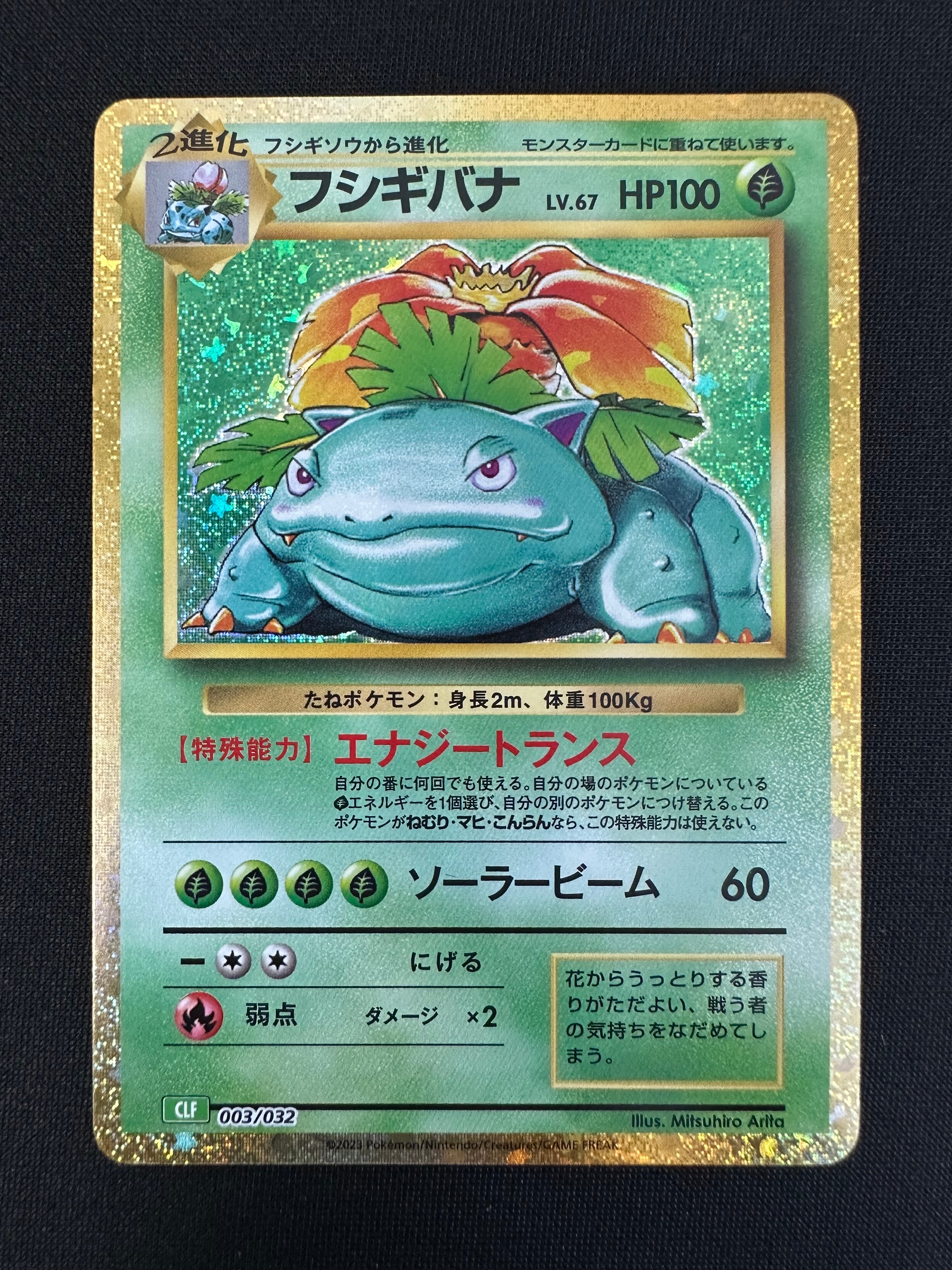 フシギバナ [CLF 003/032](ポケモンカードゲーム Classic)