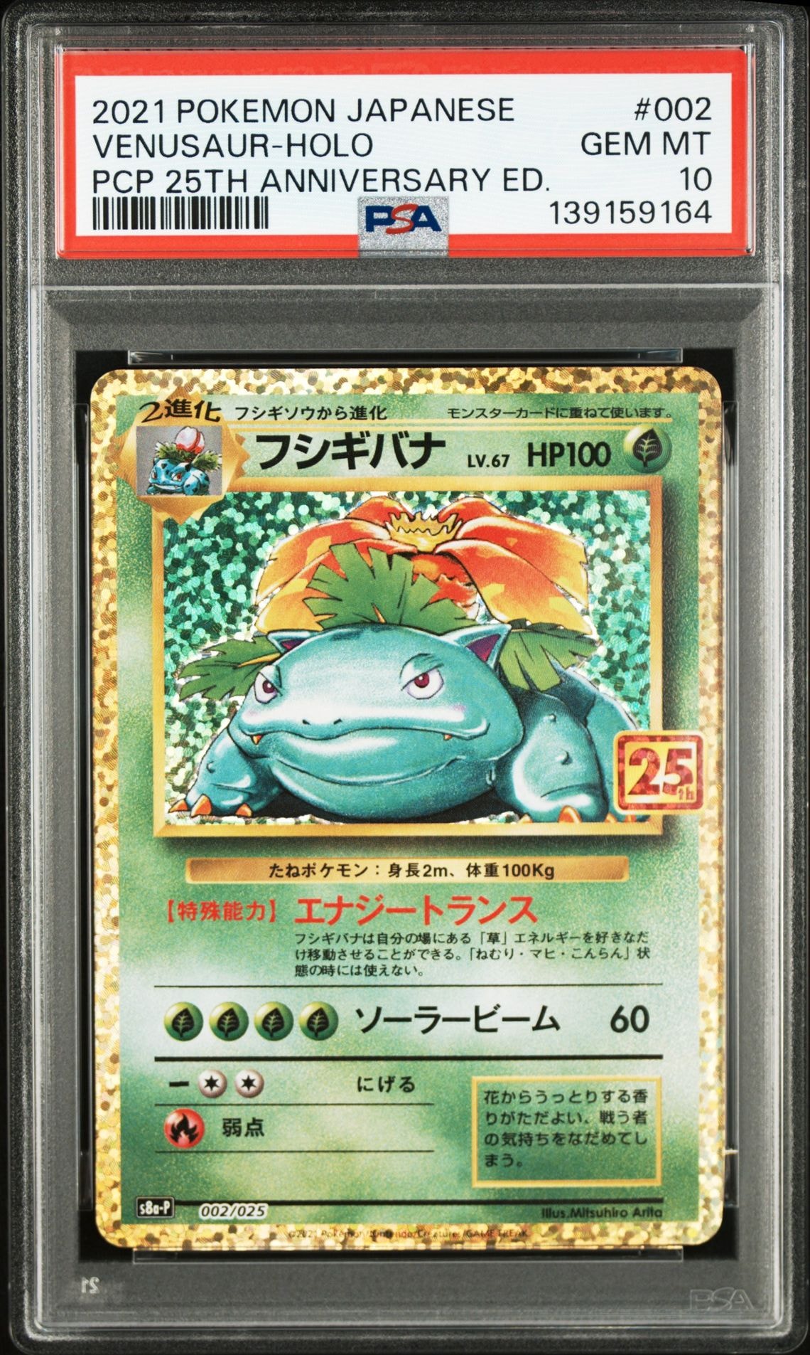 フシギバナ: プロモ[S8a-P 002/025](プロモカードパック 25th ANNIVERSARY edition)