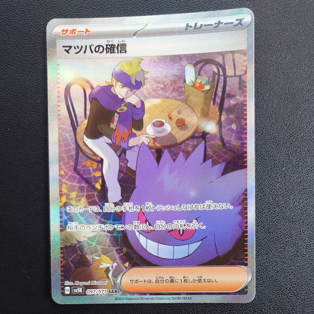 マツバの確信 SAR [SV5K 097/071](拡張パック「ワイルドフォース」)