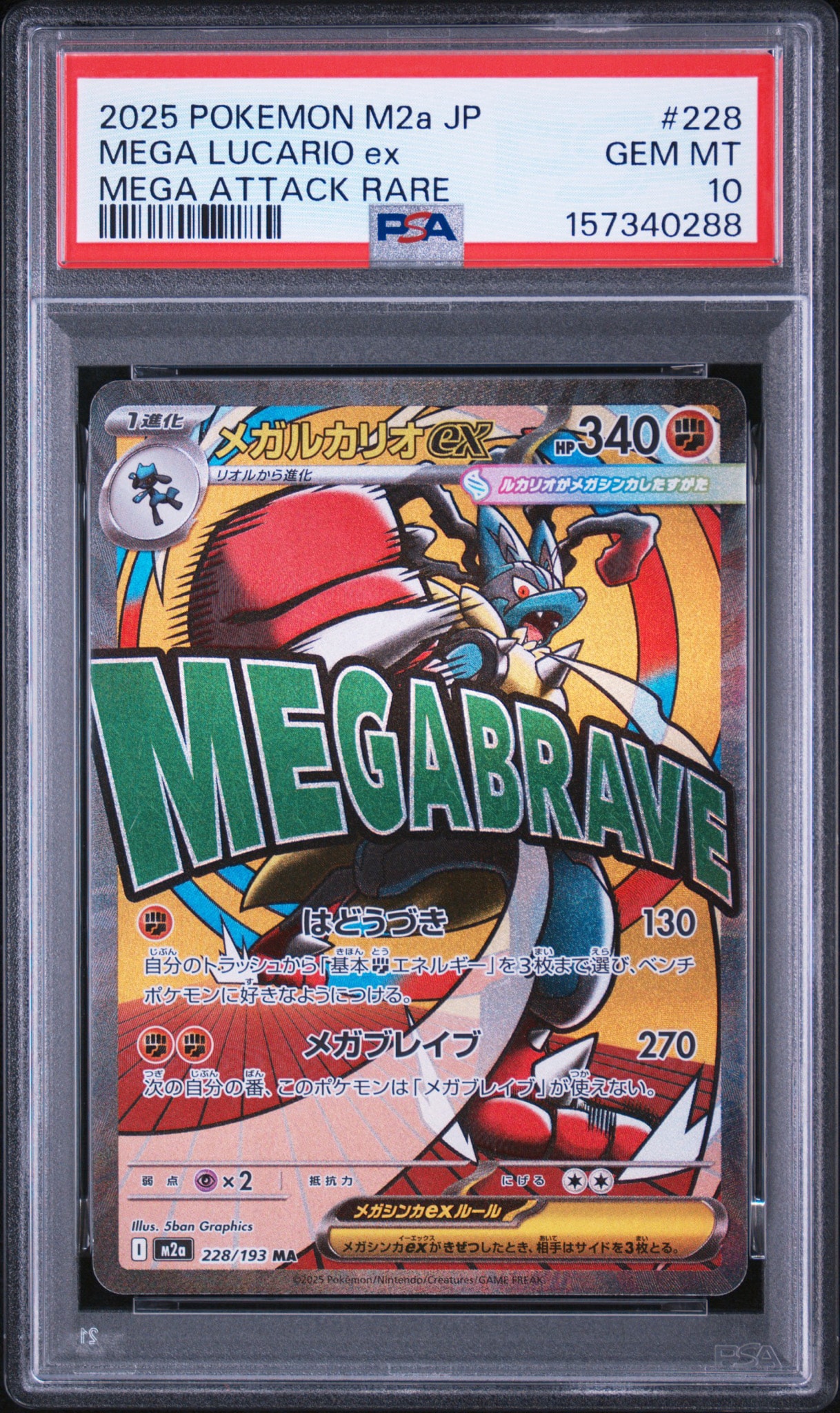 メガルカリオex MA [M2a 228/193](ハイクラスパック「MEGAドリームex」)