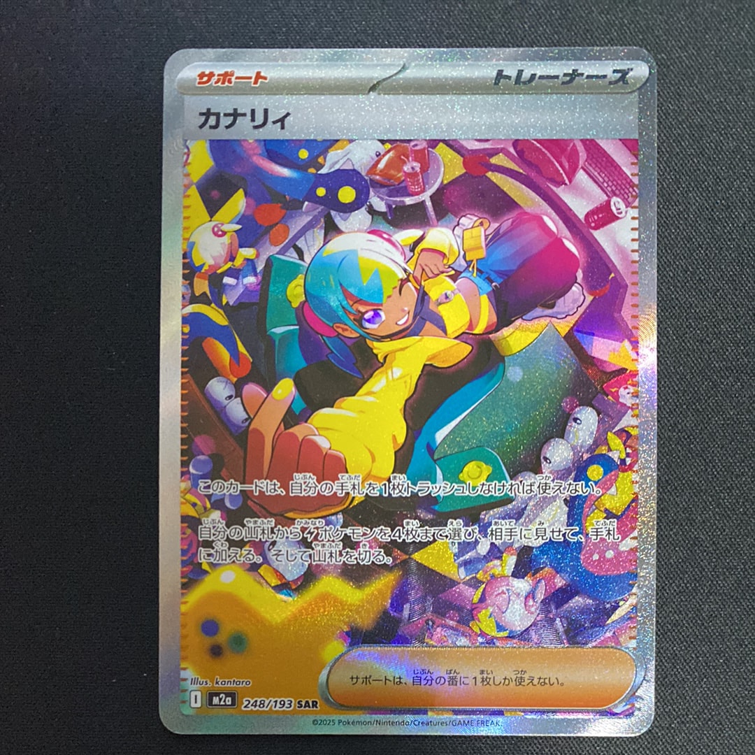 カナリィ SAR [M2a 248/193](ハイクラスパック「MEGAドリームex」)