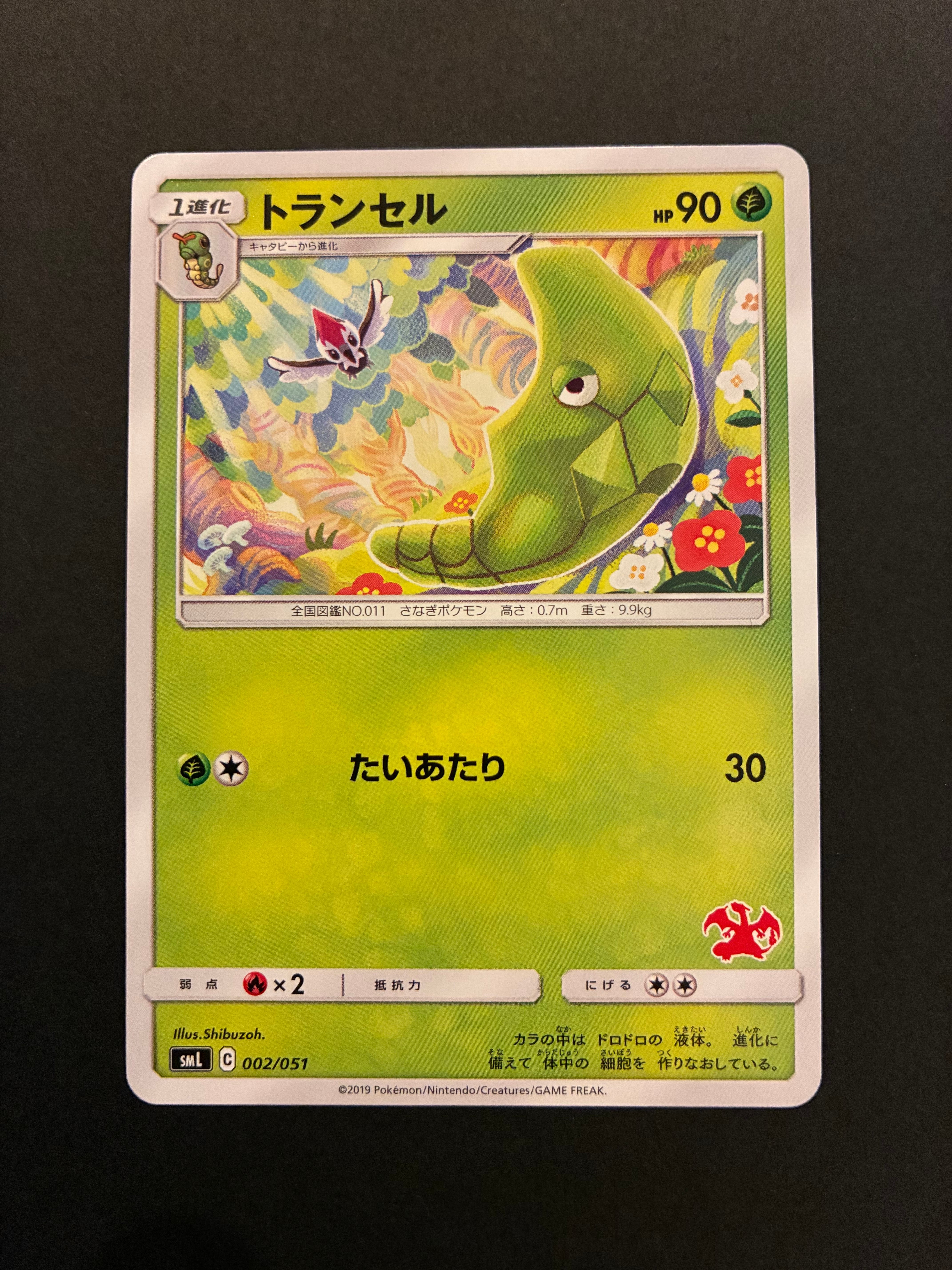 トランセル [SML 002/051](サン&ムーン「ファミリーポケモンカードゲーム」)