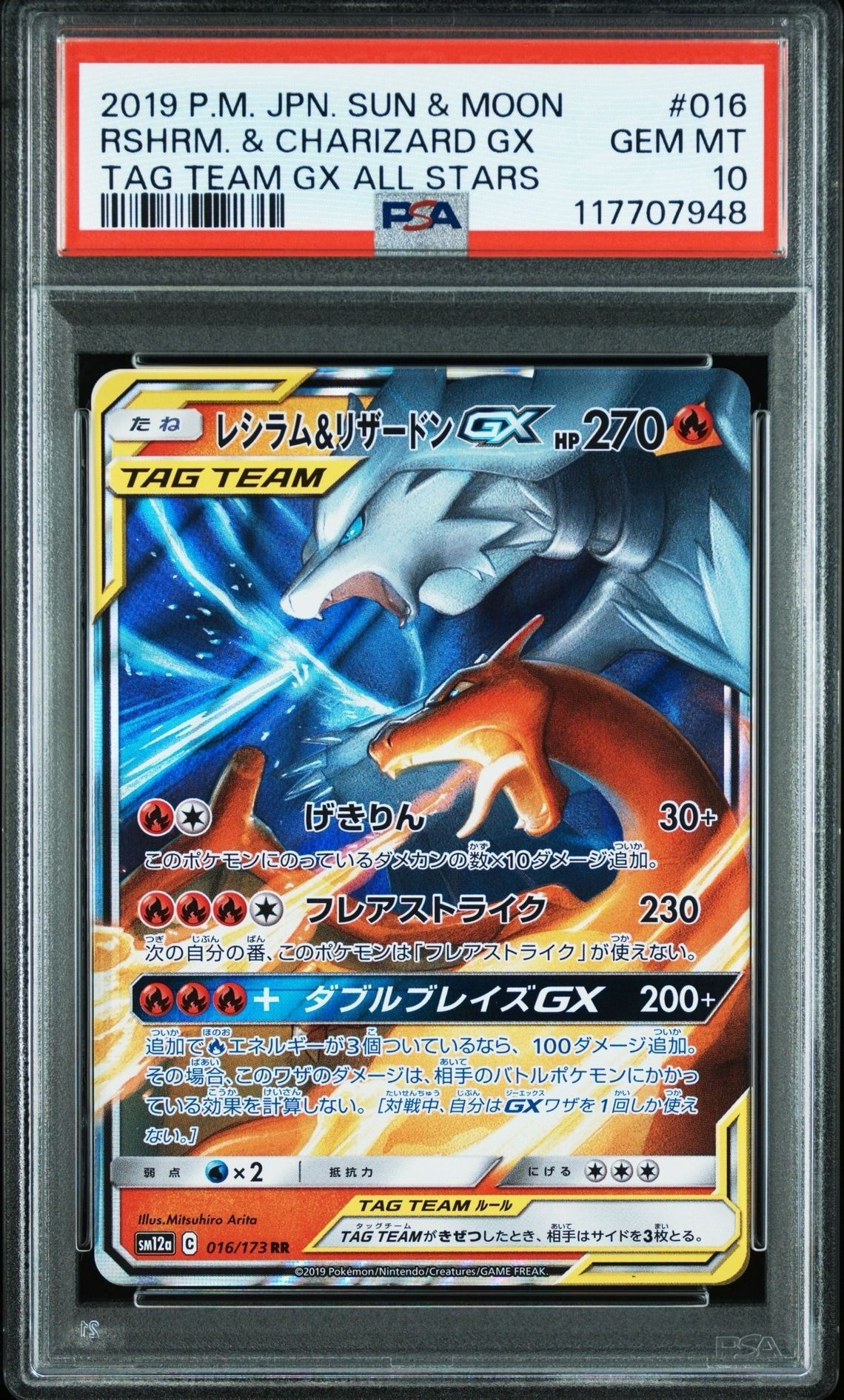 レシラム&リザードンGX RR [SM12a 016/173](ハイクラスパック「TAG TEAM GX タッグオールスターズ」)