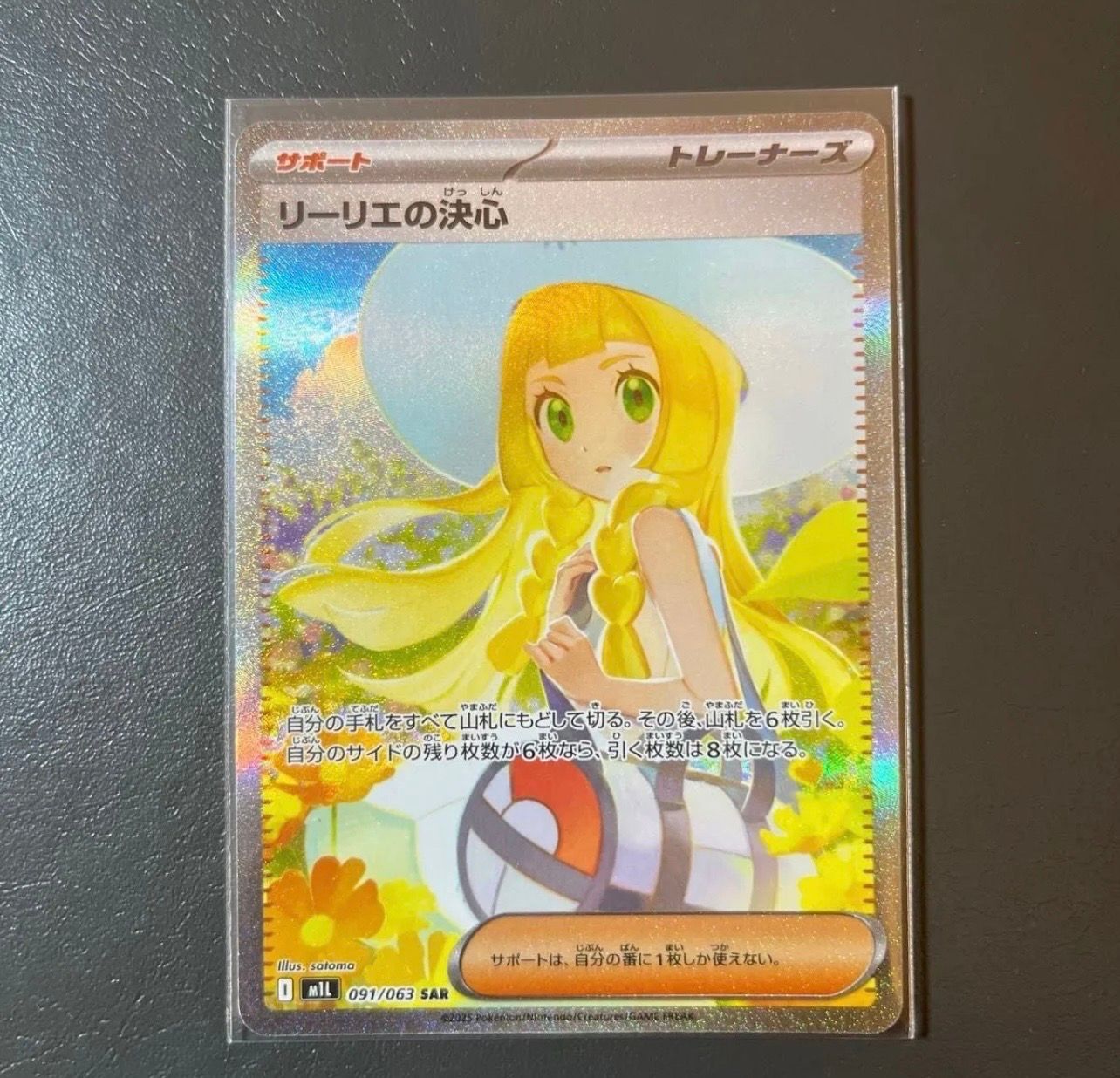 リーリエの決心 SAR [M1L 091/063](拡張パック「メガブレイブ」)