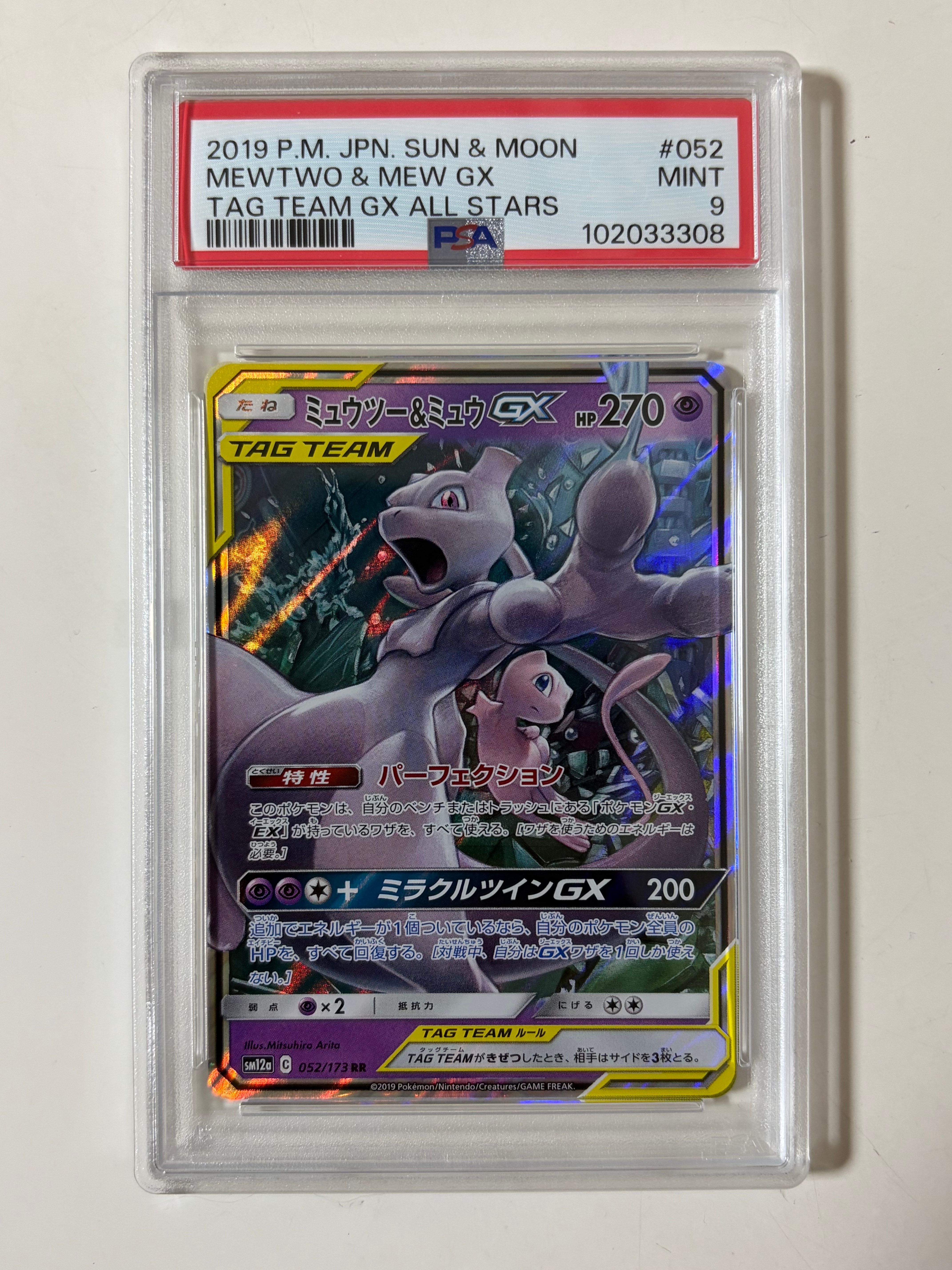 ミュウツー&ミュウGX RR [SM12a 052/173](ハイクラスパック「TAG TEAM GX タッグオールスターズ」)