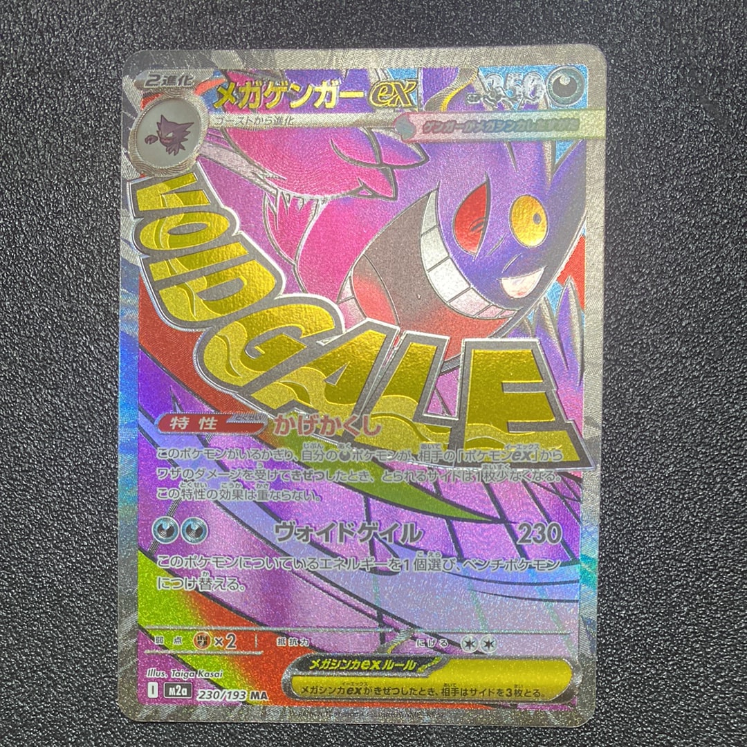 メガゲンガーex MA [M2a 230/193](ハイクラスパック「MEGAドリームex」)