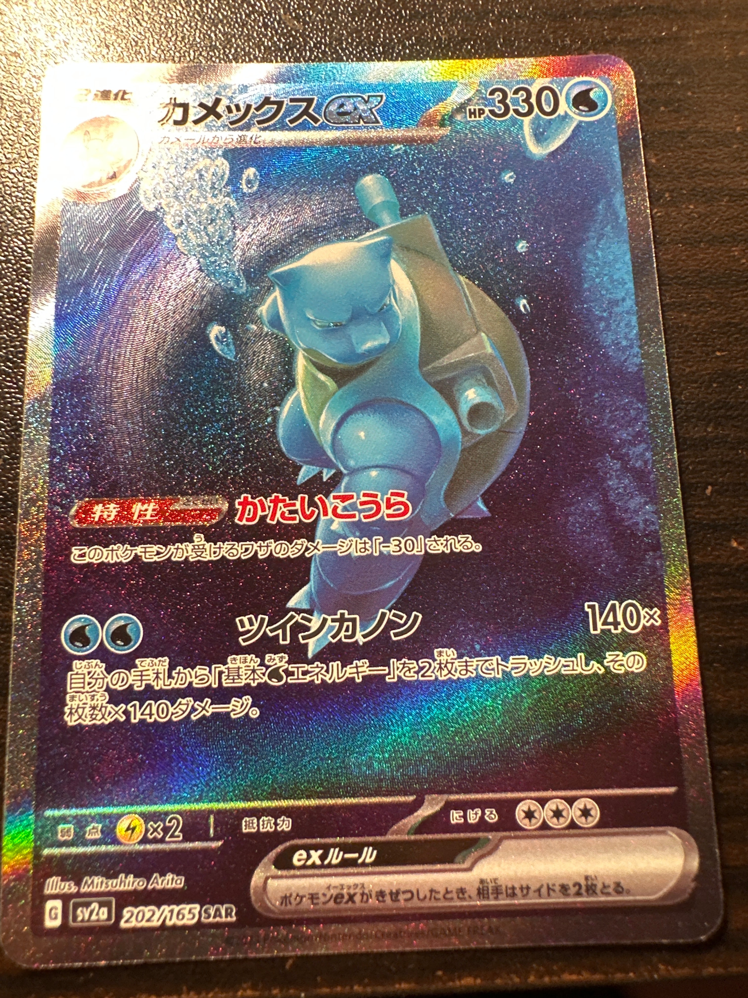 カメックスex SAR[SV2a 202/165](強化拡張パック「ポケモンカード151」)