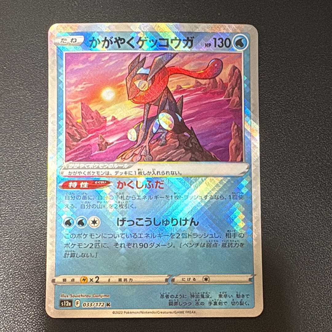 状態B】かがやくゲッコウガ K[s12a 033/172](ハイクラスパック「VSTAR