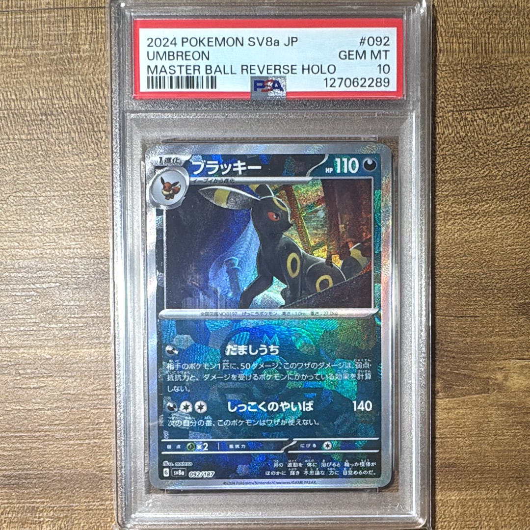 ブラッキー :マスターボールミラー [SV8a 092/187](ハイクラスパック