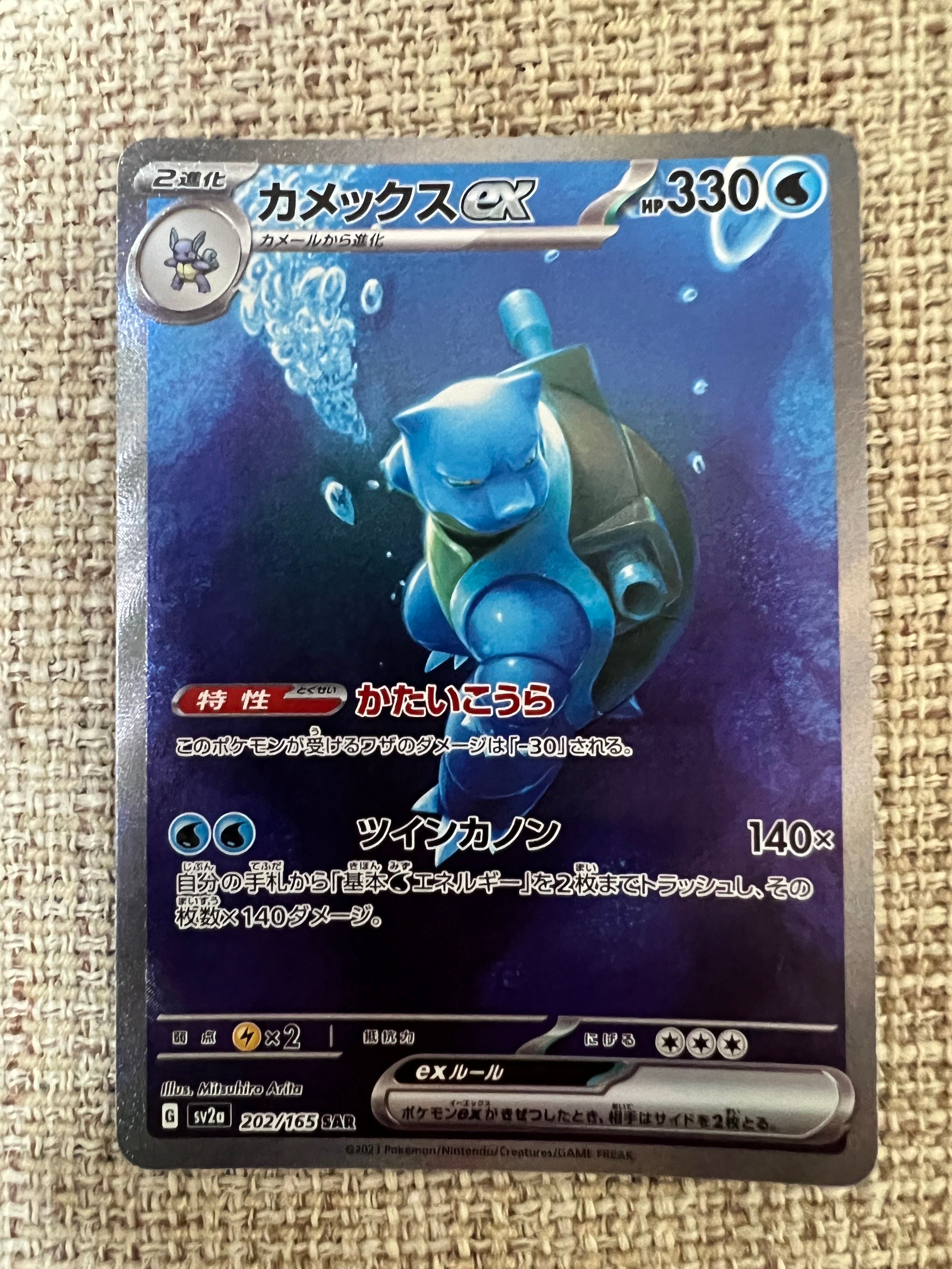 カメックスex SAR[SV2a 202/165](強化拡張パック「ポケモンカード151」)