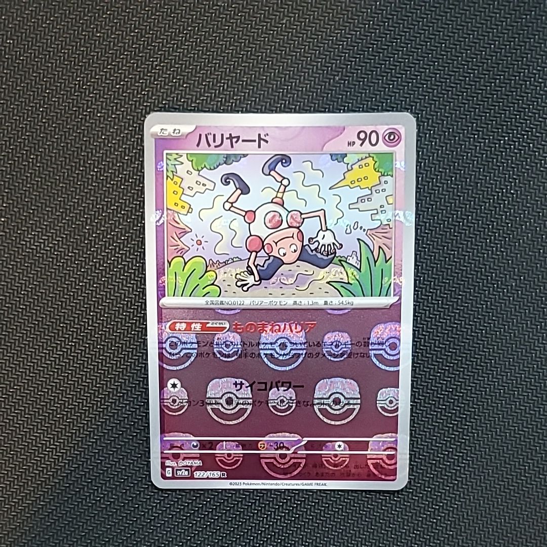 バリヤード R: マスターボールミラー[SV2a 122/165](強化拡張パック「ポケモンカード151」)