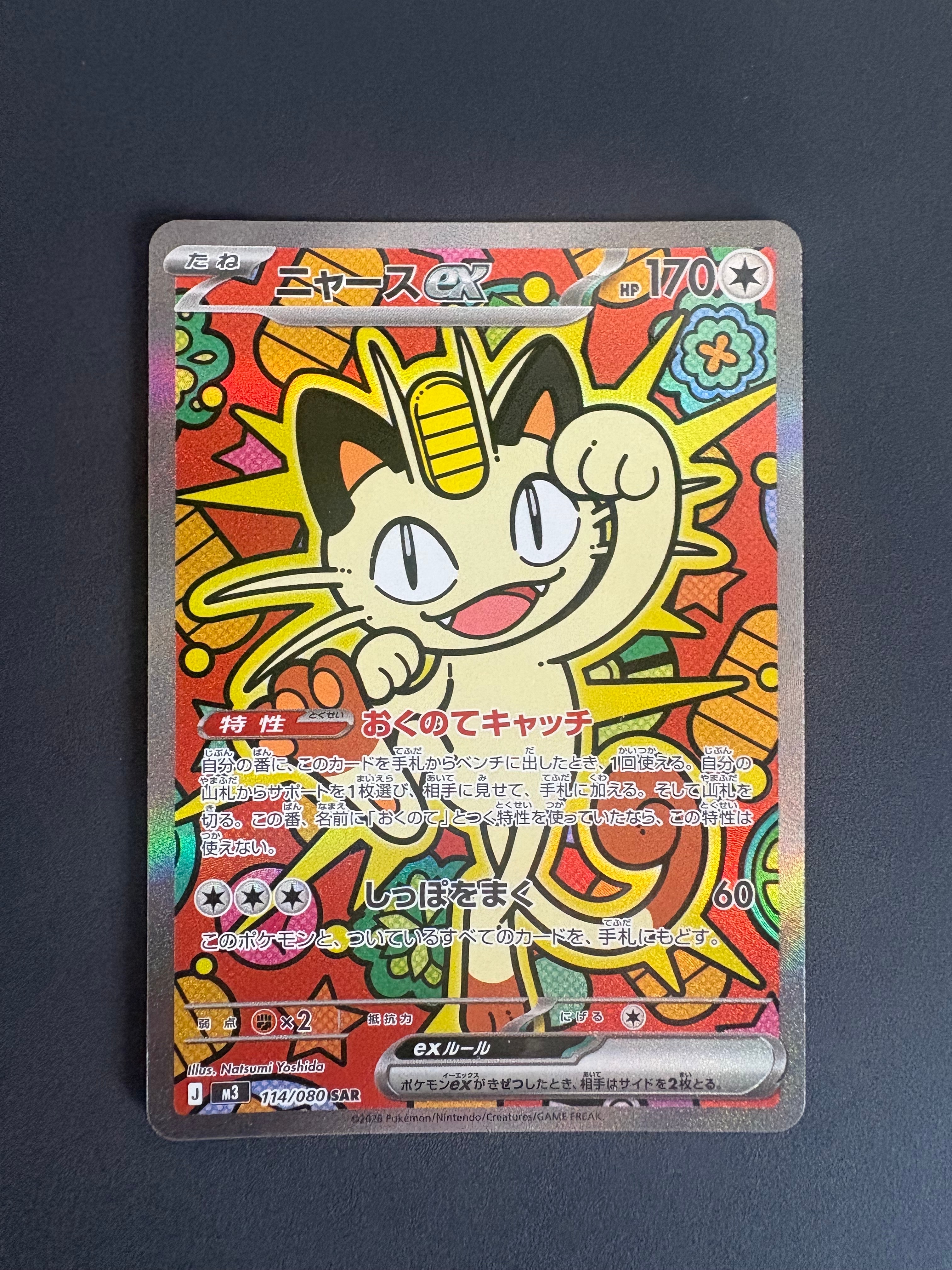 ニャースex SAR [M3 114/080](拡張パック「ムニキスゼロ」)