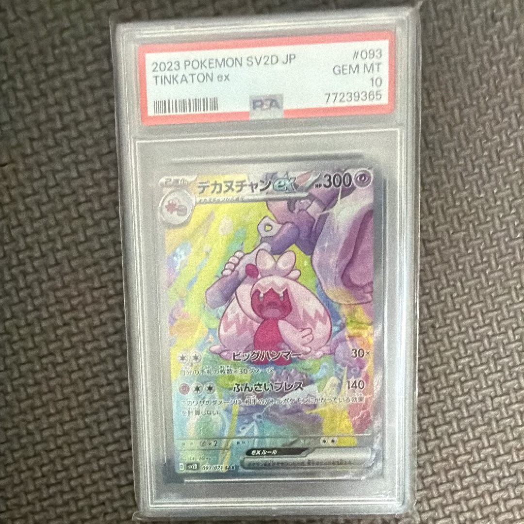 デカヌチャンex SAR[SV2D 093/071](拡張パック「クレイバースト」)の