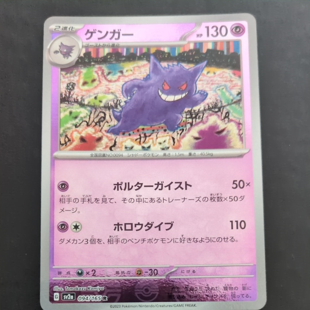 ゲンガー R: モンスターボールミラー[SV2a 094/165](強化拡張パック「ポケモンカード151」)