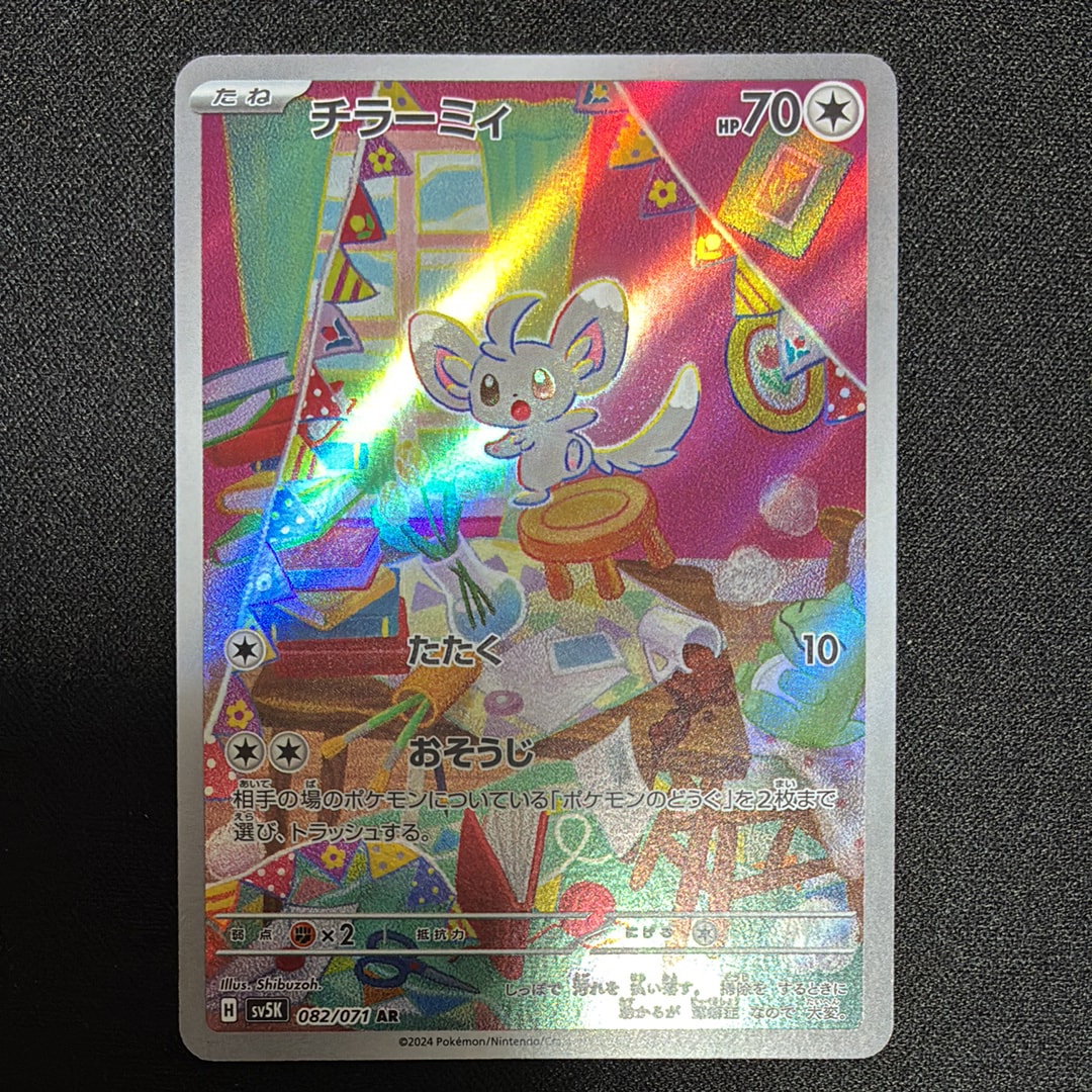 PSA10】チラーミィ AR [SV5K 082/071](拡張パック「ワイルドフォース