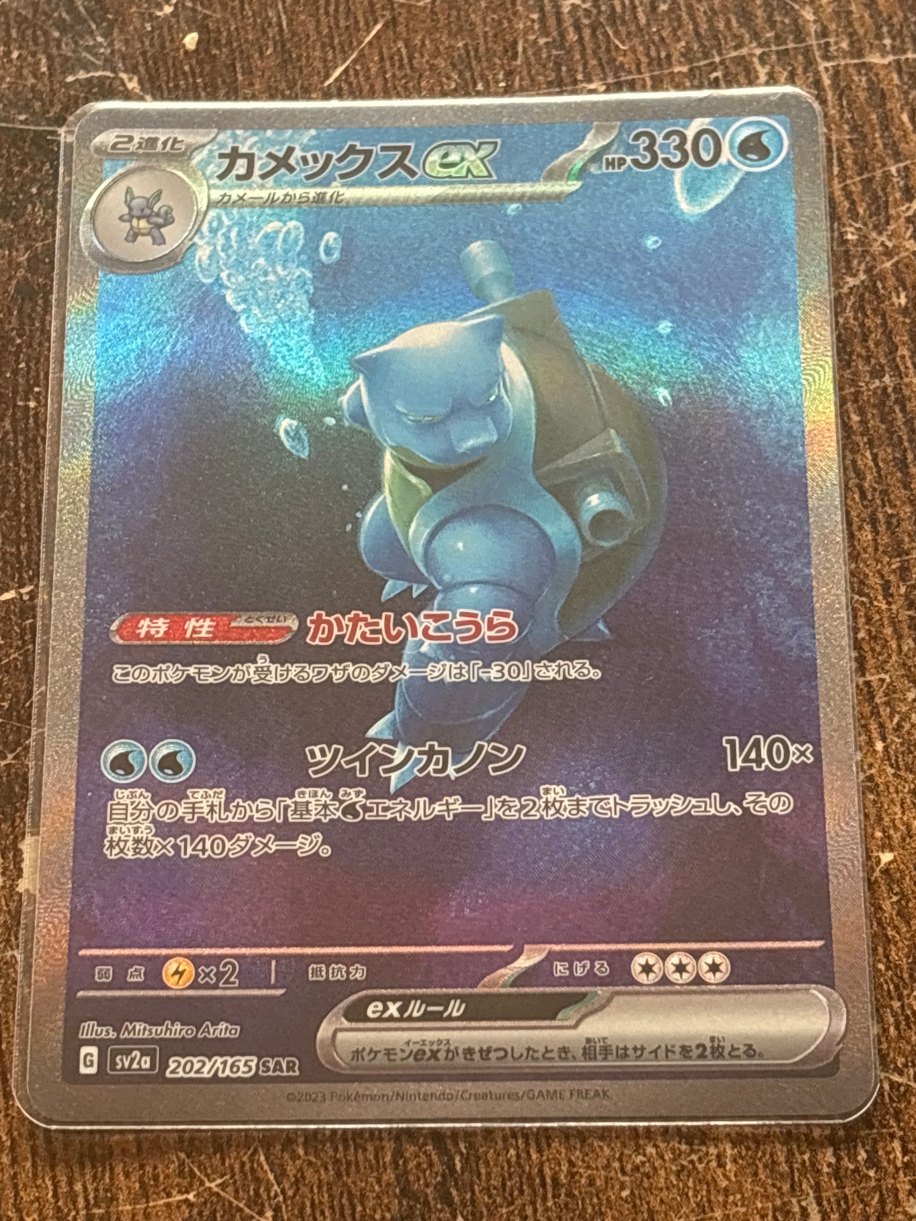 カメックスex SAR[SV2a 202/165](強化拡張パック「ポケモンカード151」)