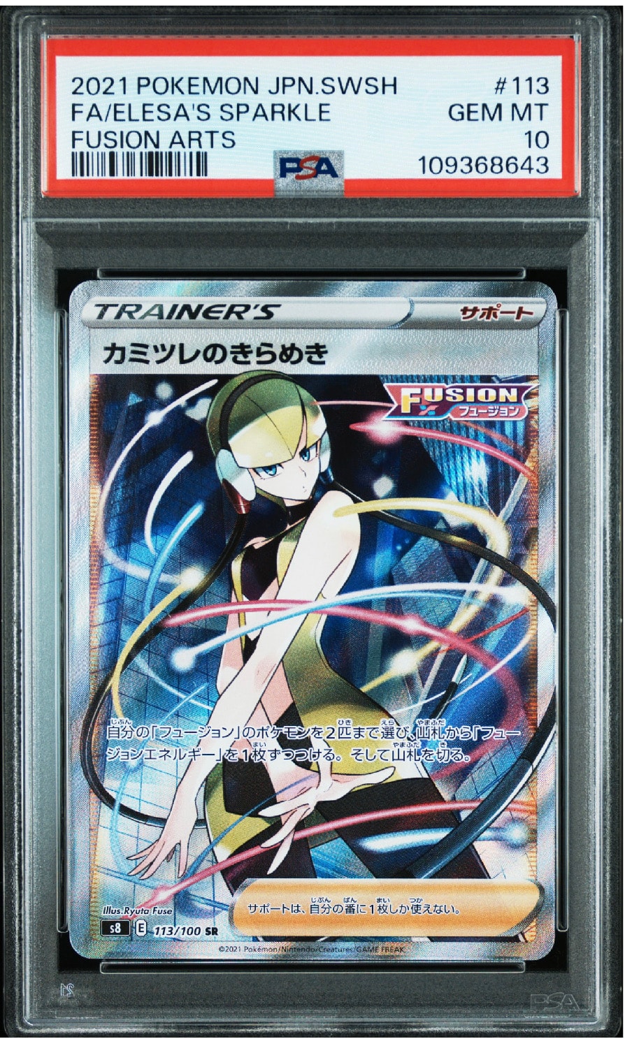 カミツレのきらめき SR[S8 113/100](拡張パック「フュージョンアーツ」)