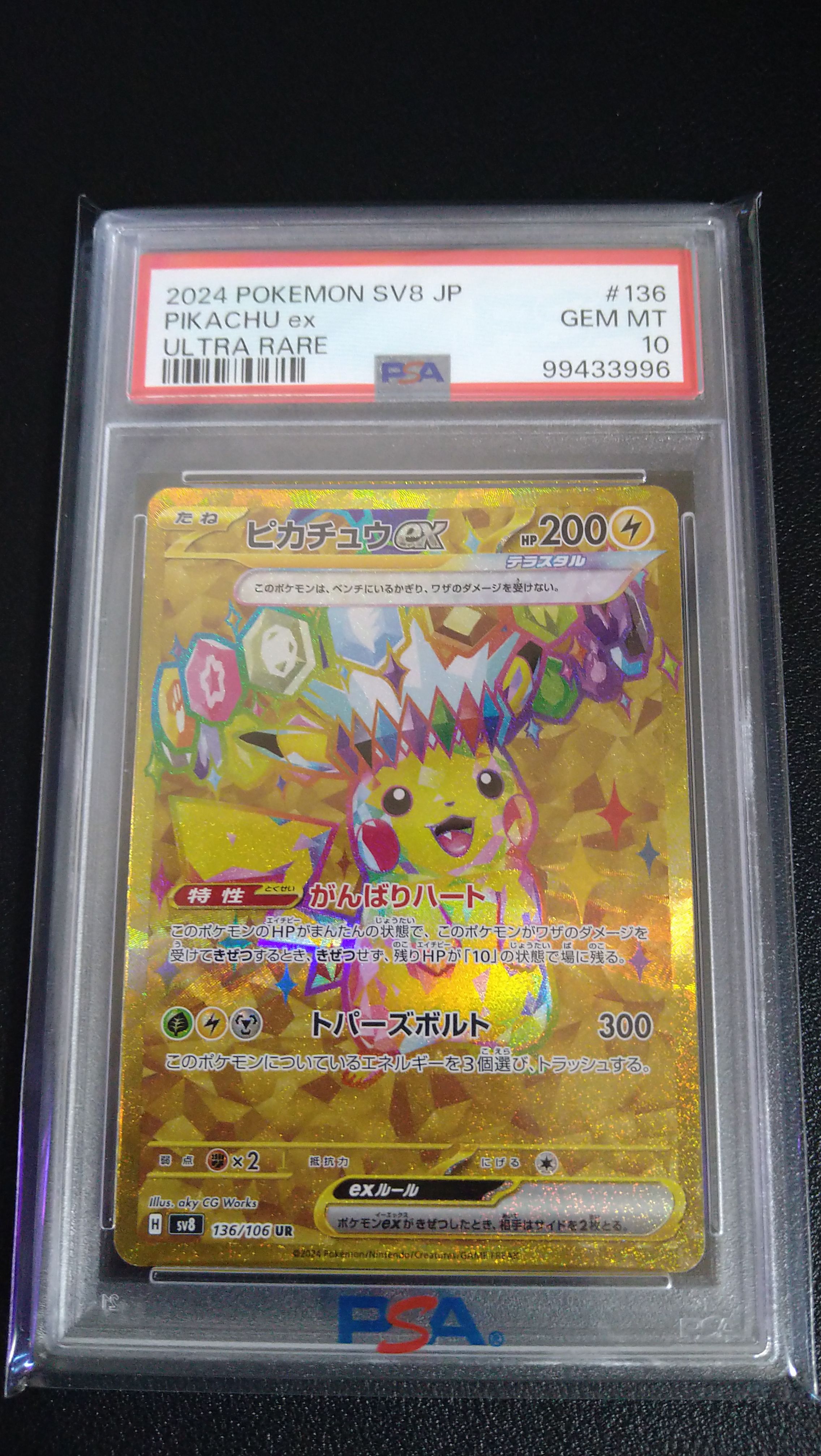ピカチュウex UR [SV8 136/106](拡張パック「超電ブレイカー」)