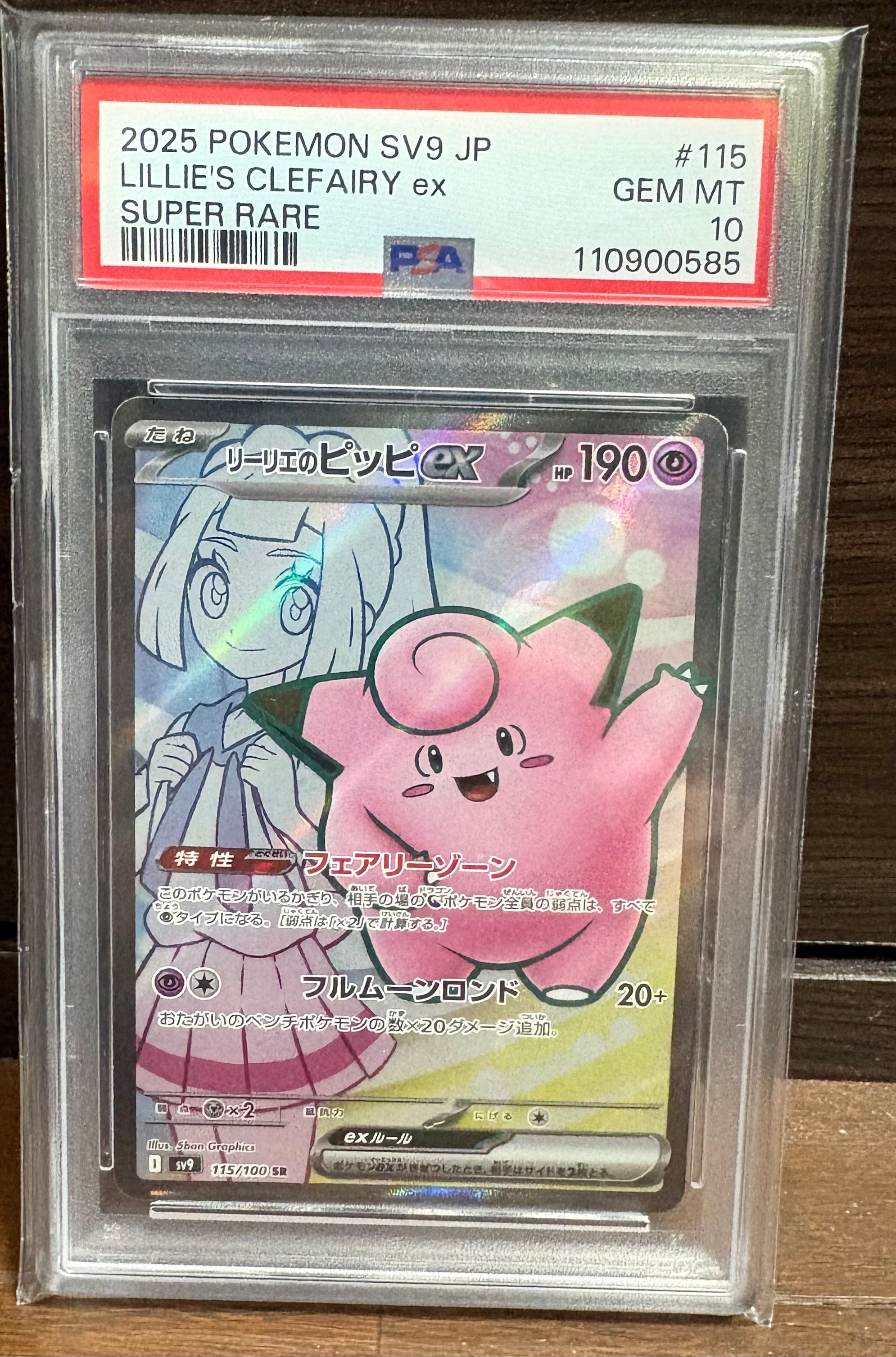 リーリエのピッピex SR [SV9 115/100](拡張パック「バトルパートナーズ」)