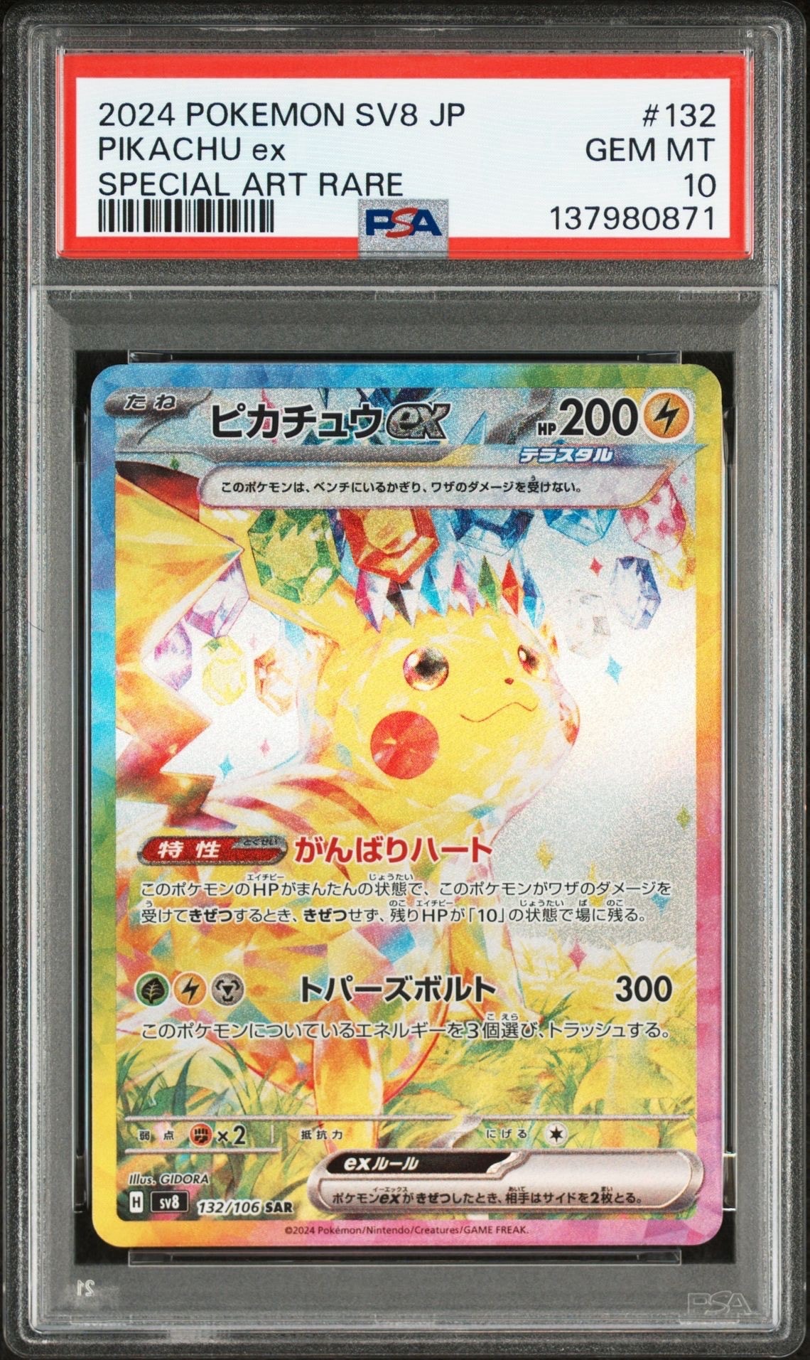 ピカチュウex SAR [SV8 132/106](拡張パック「超電ブレイカー」)
