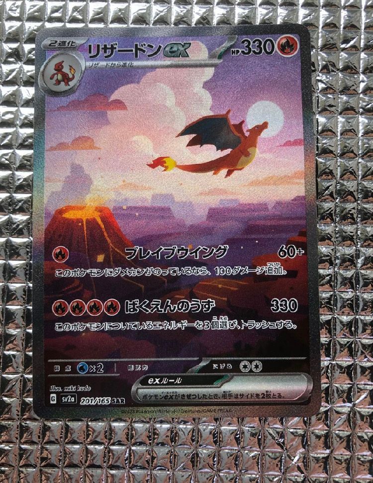 リザードンex SAR [SV2a 201/165](強化拡張パック「ポケモンカード151」)