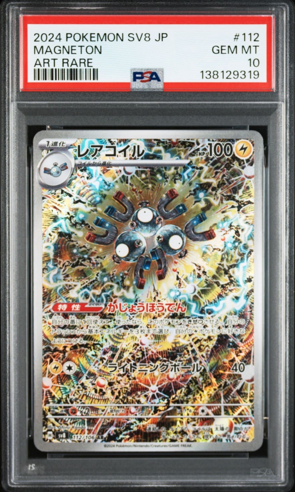 レアコイル AR [SV8 112/106](拡張パック「超電ブレイカー」)