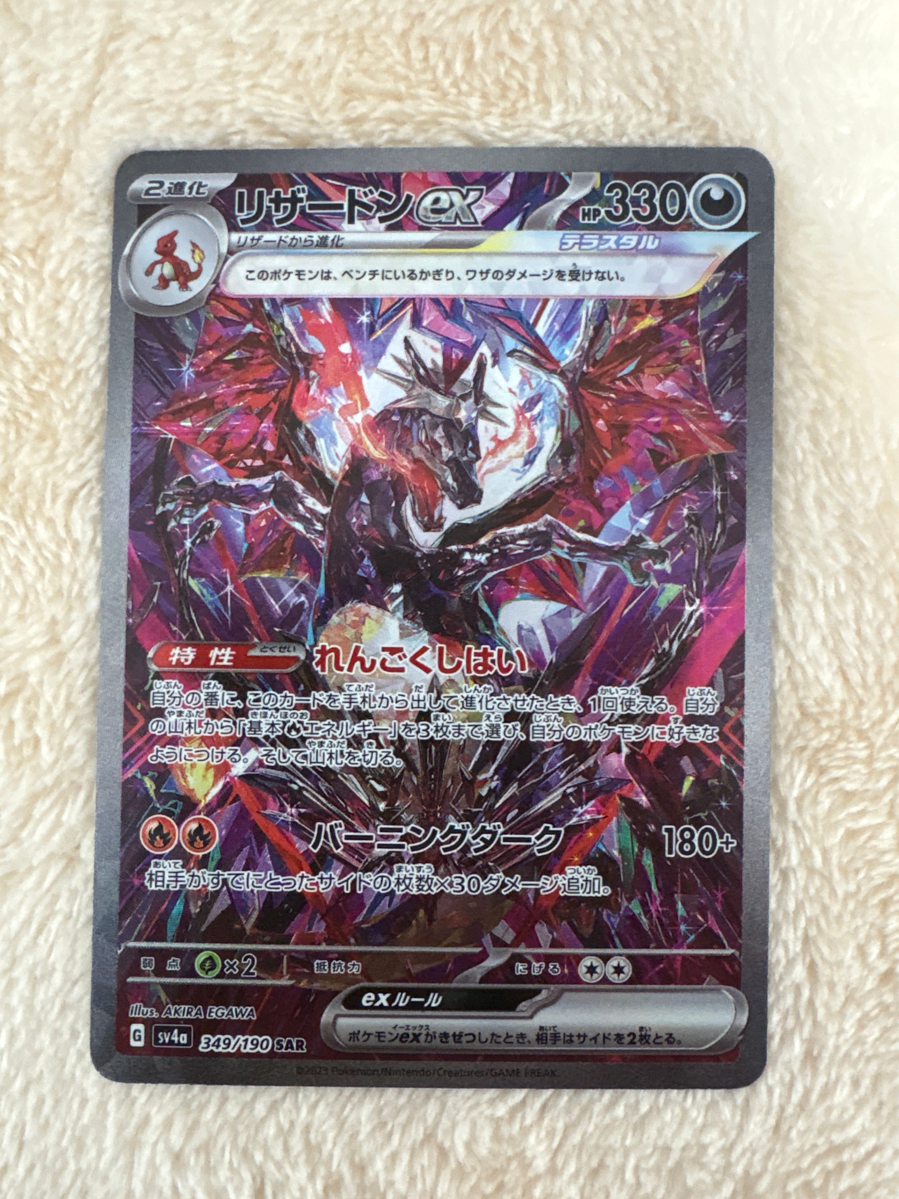 リザードンex SAR [SV4a 349/190](ハイクラスパック「シャイニートレジャーex」)