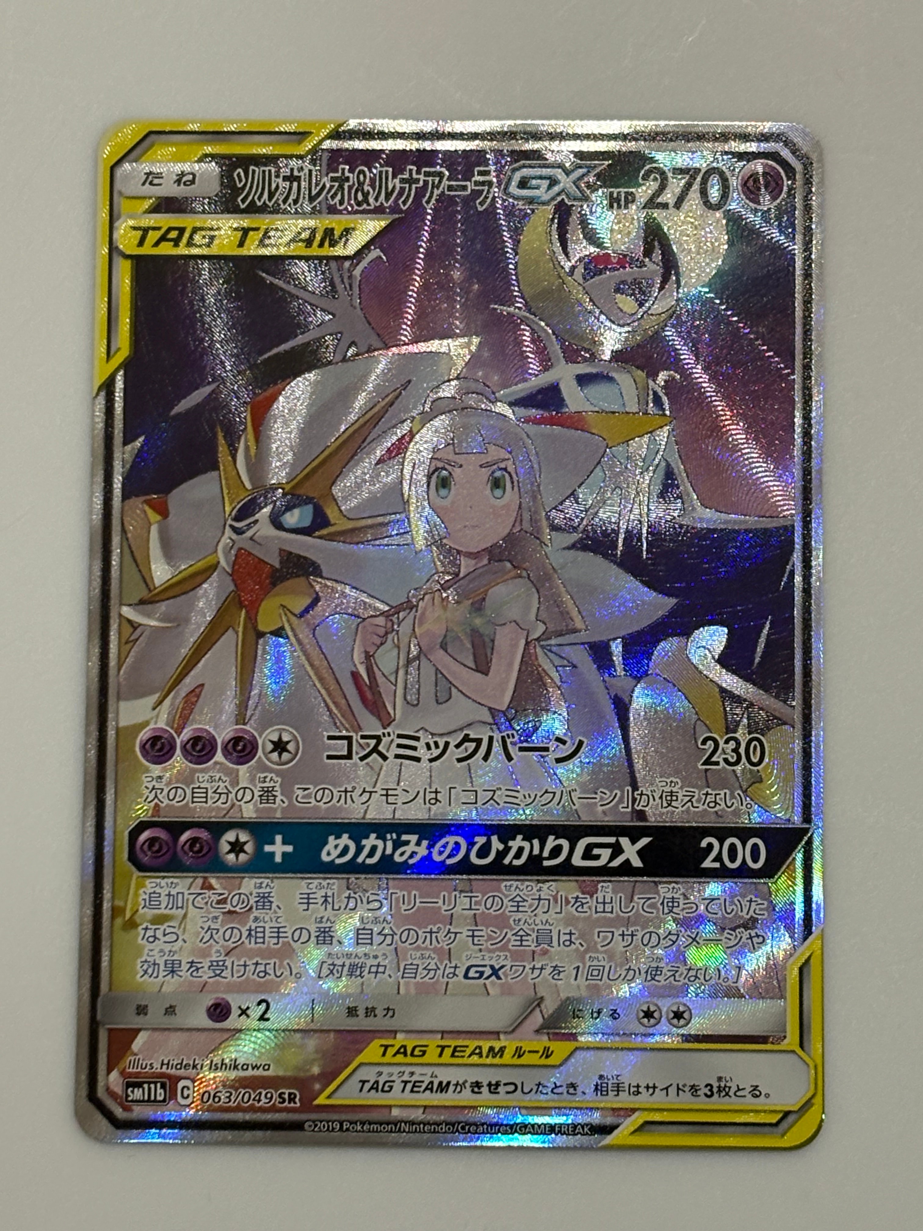 ソルガレオ&ルナアーラGX (リーリエ) SR :SA (ソルルナGX) [SM11b 063/049](強化拡張パック「ドリームリーグ」)