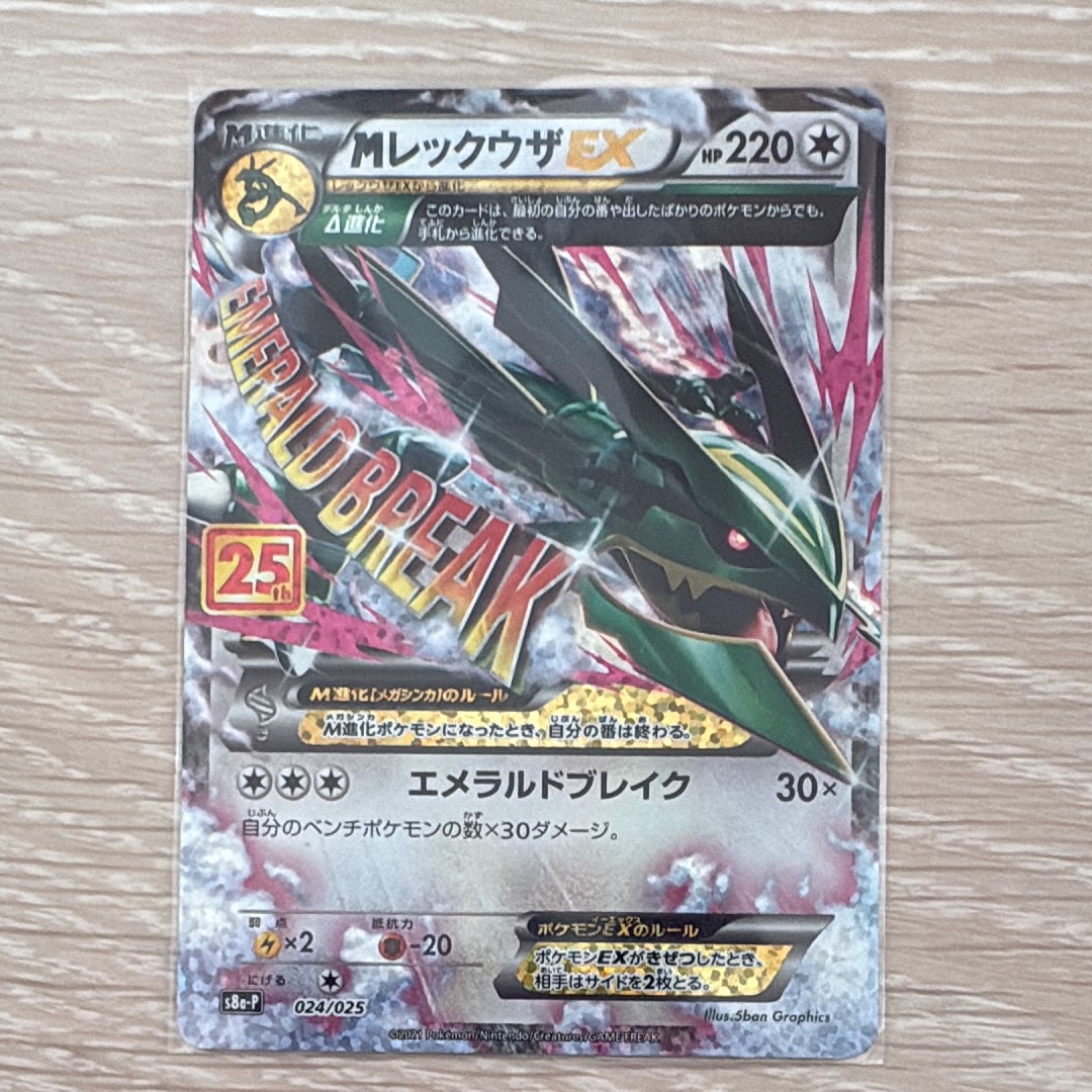 MレックウザEX: プロモ[S8a-P 024/025](プロモカードパック 25th ANNIVERSARY edition)
