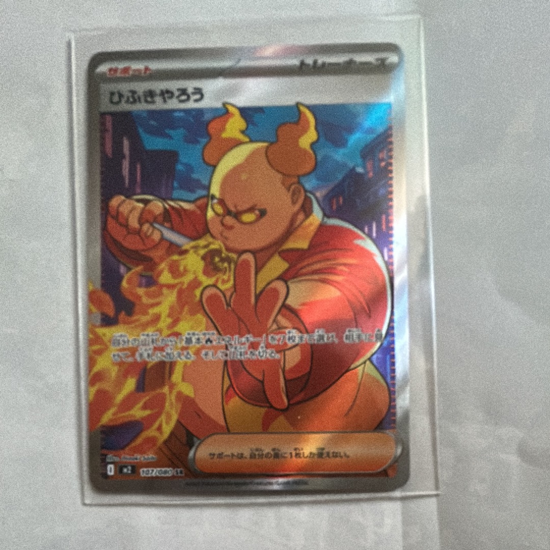 ひふきやろう SR [M2 107/080](拡張パック「インフェルノX」)