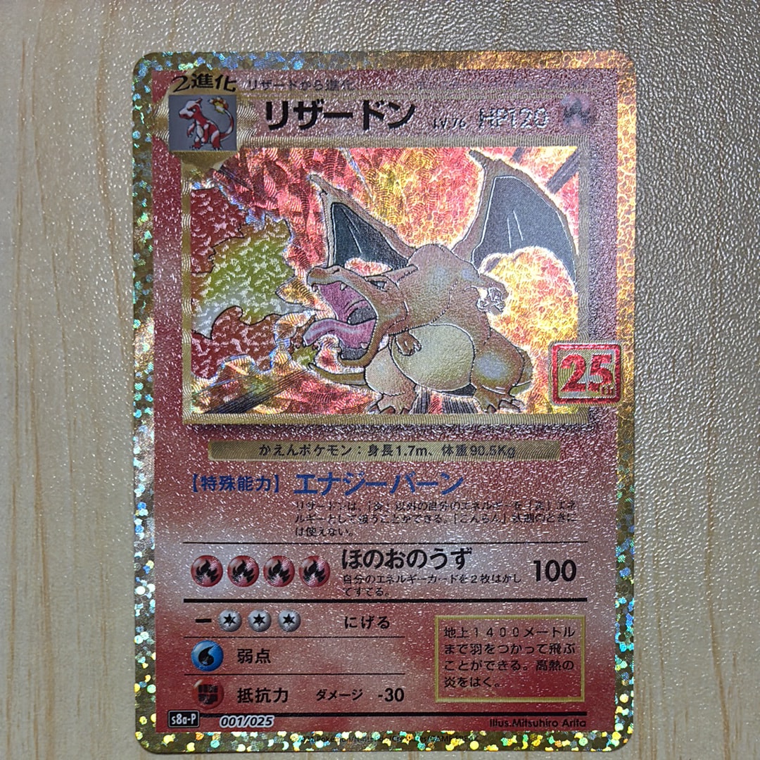 リザードン: プロモ[S8a-P 001/025](プロモカードパック 25th ANNIVERSARY edition)