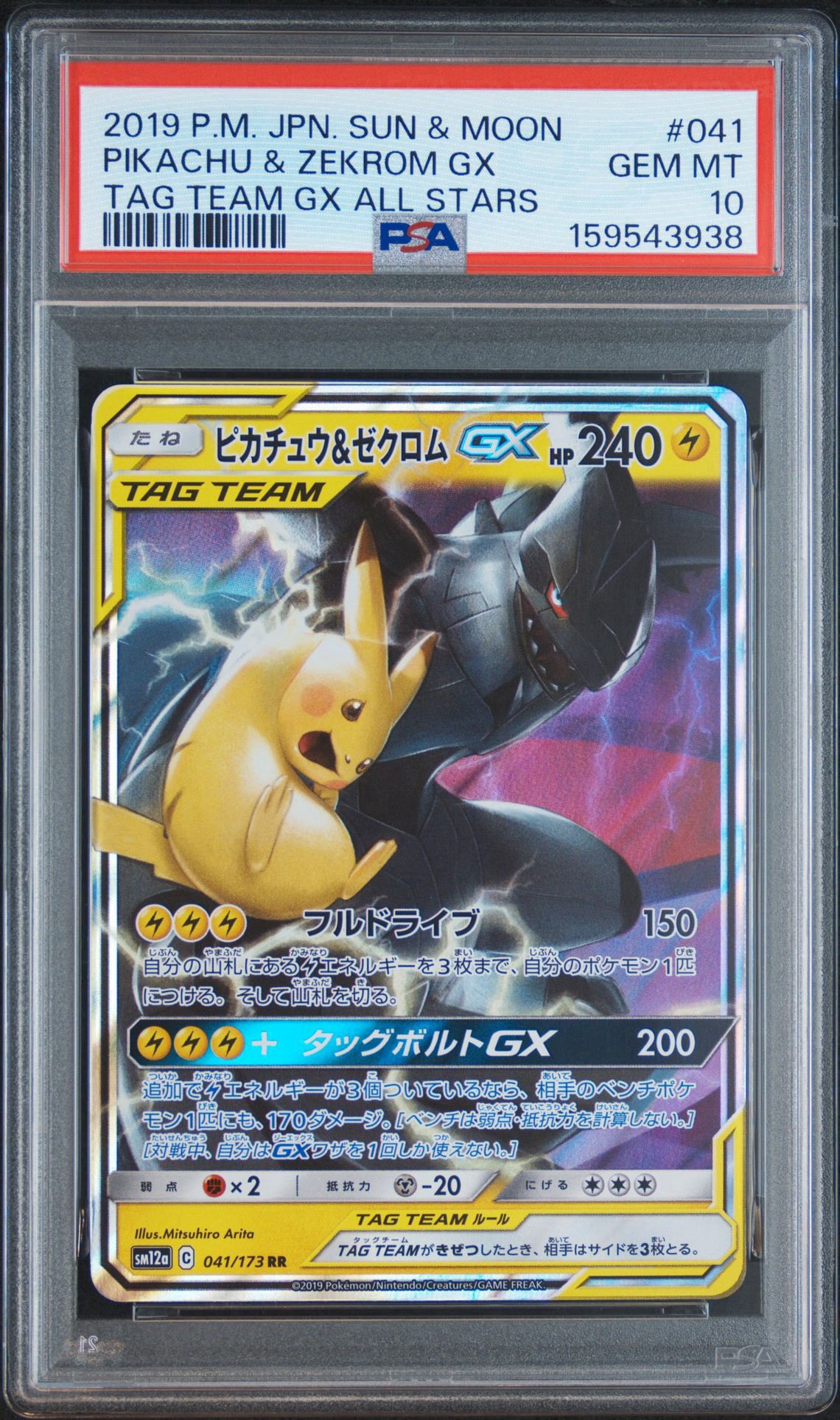 ピカチュウ&ゼクロムGX RR [SM12a 041/173](ハイクラスパック「TAG