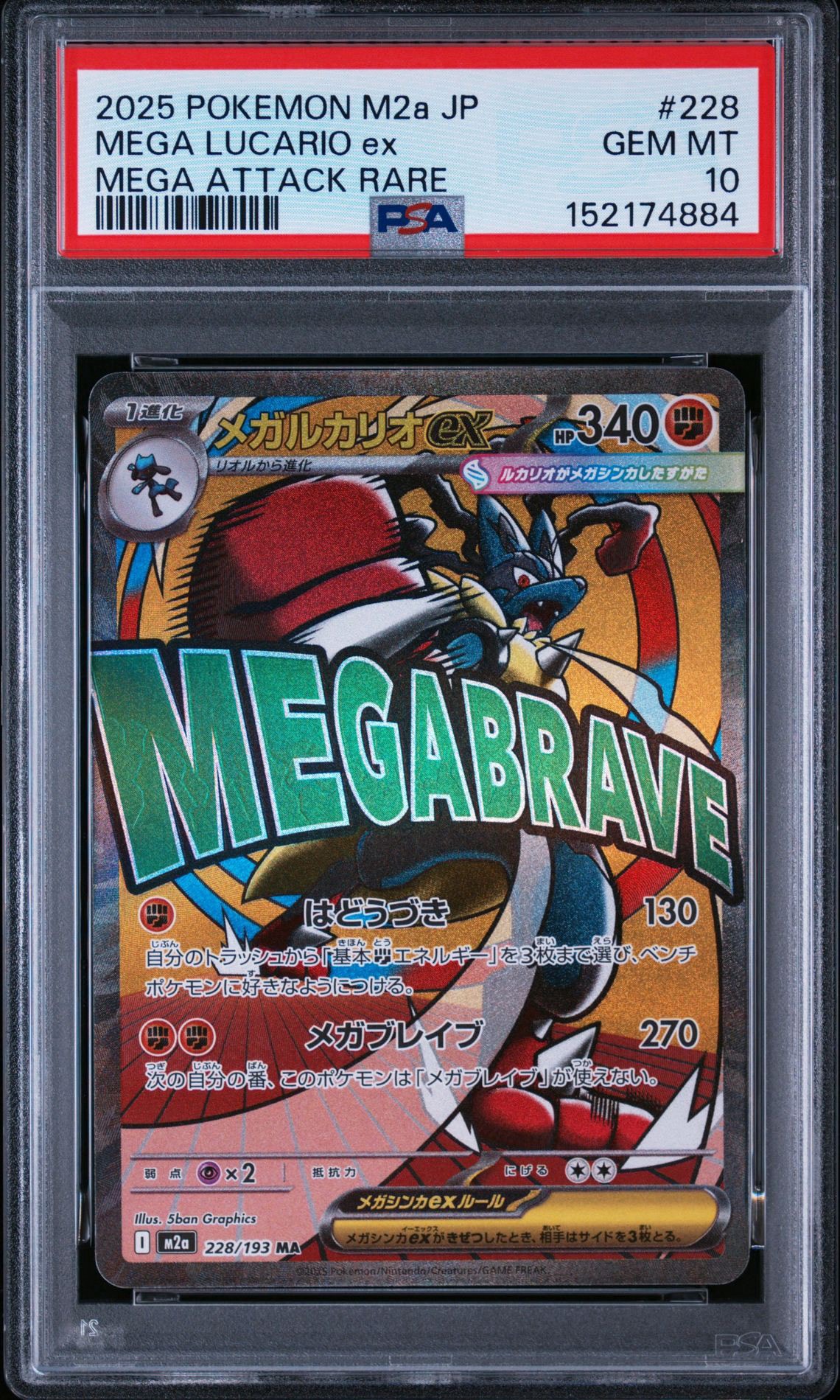 PSA10】メガルカリオex MA [M2a 228/193](ハイクラスパック「MEGA