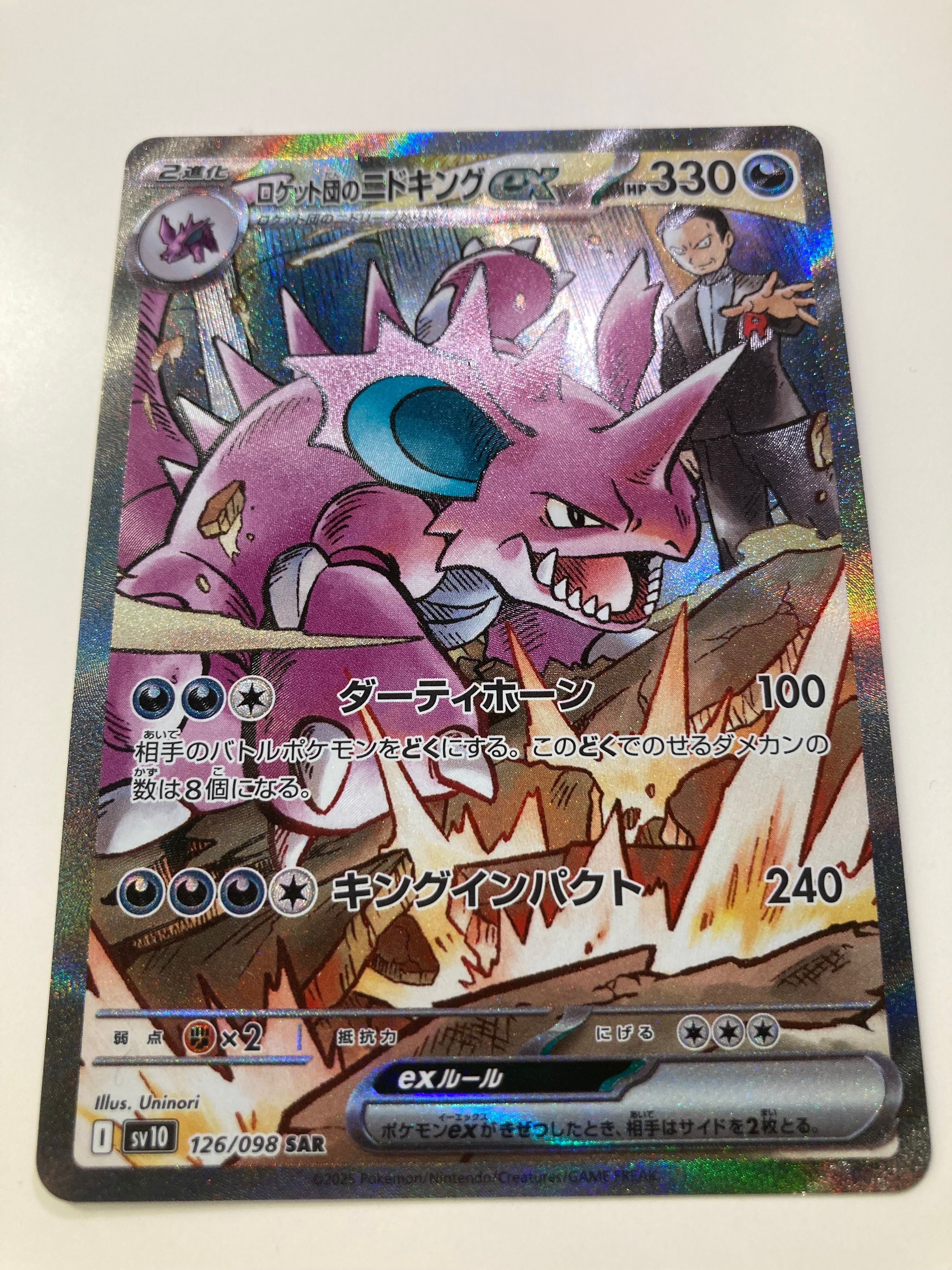 ロケット団のニドキングex SAR [SV10 126/098](拡張パック「ロケット団の栄光」)