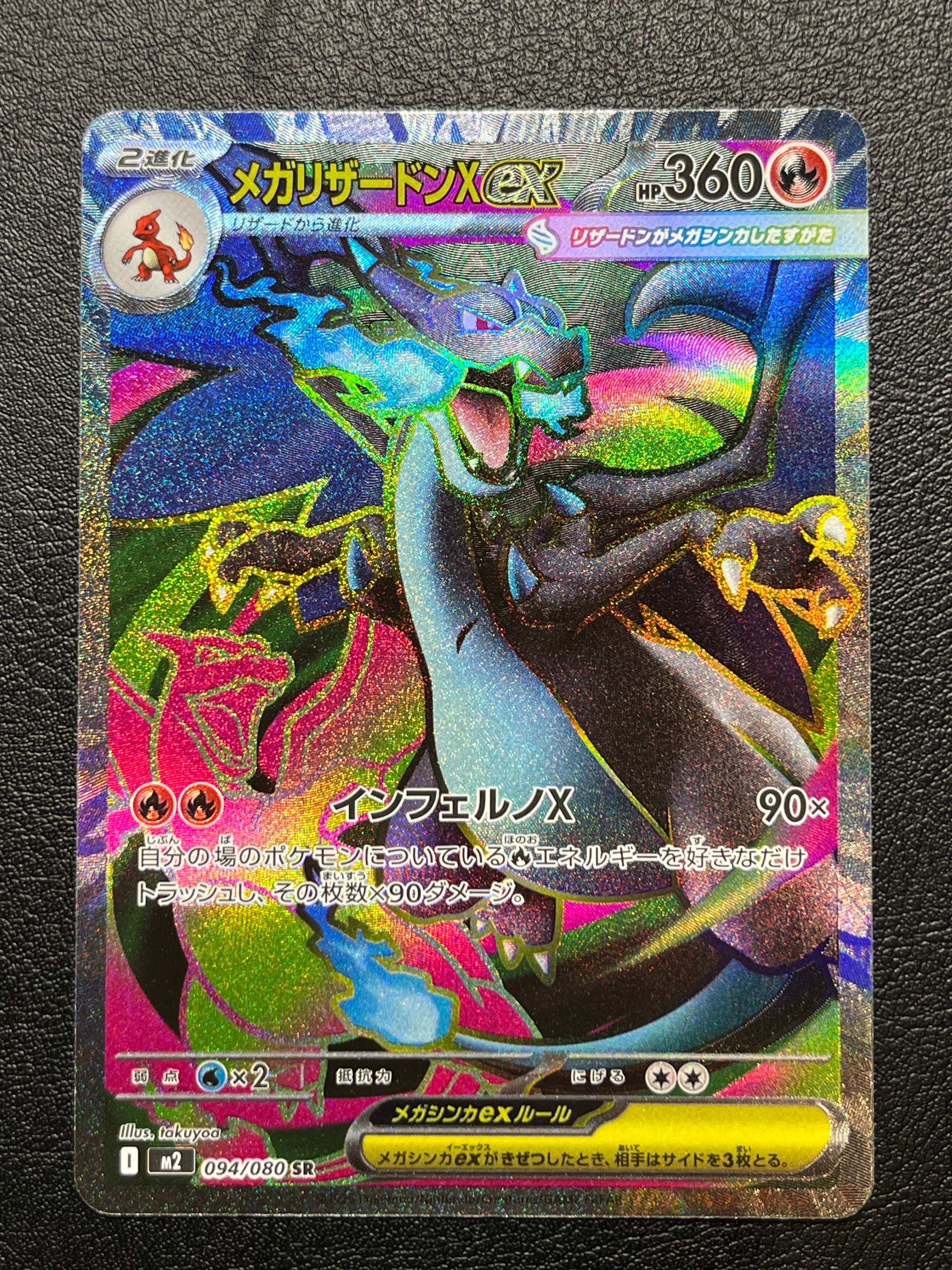 メガリザードンXex SR [M2 094/080](拡張パック「インフェルノX」)